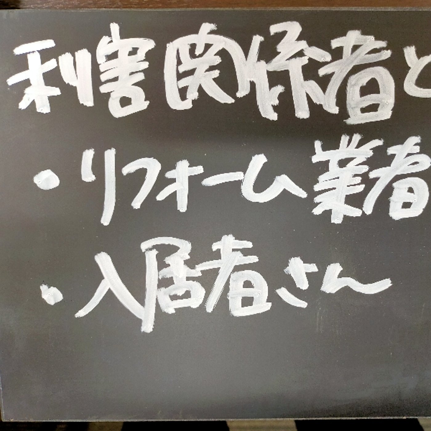 公務員が大家業に挑戦するとき、きをつけるべき利害関係者とは episode artwork