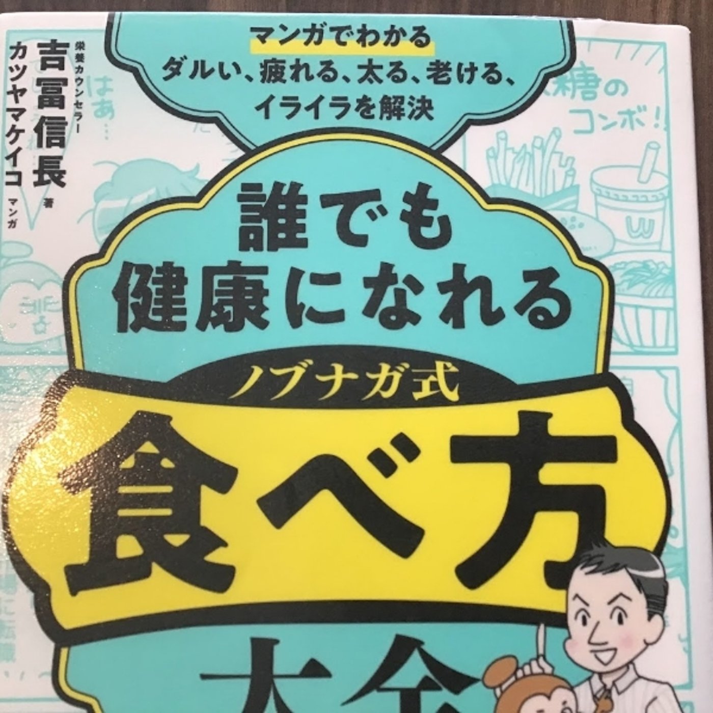 【本の紹介】ノブナガ式　食べ方大全 episode artwork