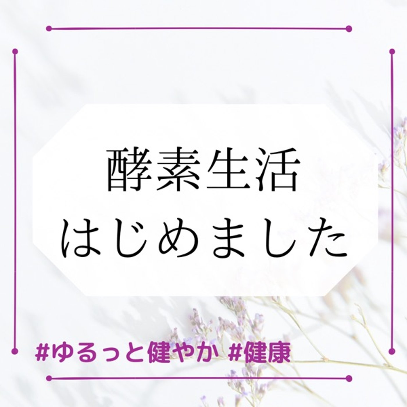 酵素生活 はじめました☺️ episode artwork