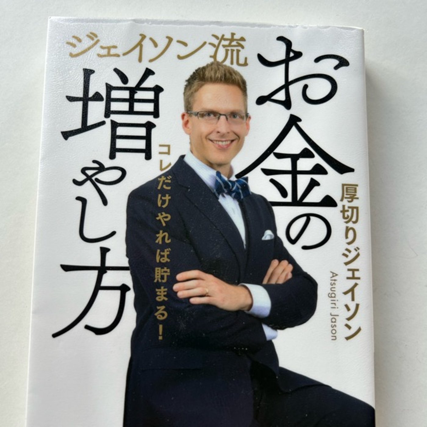 エンタメのススメ「お金の増やし方」厚切りジェイソン episode artwork