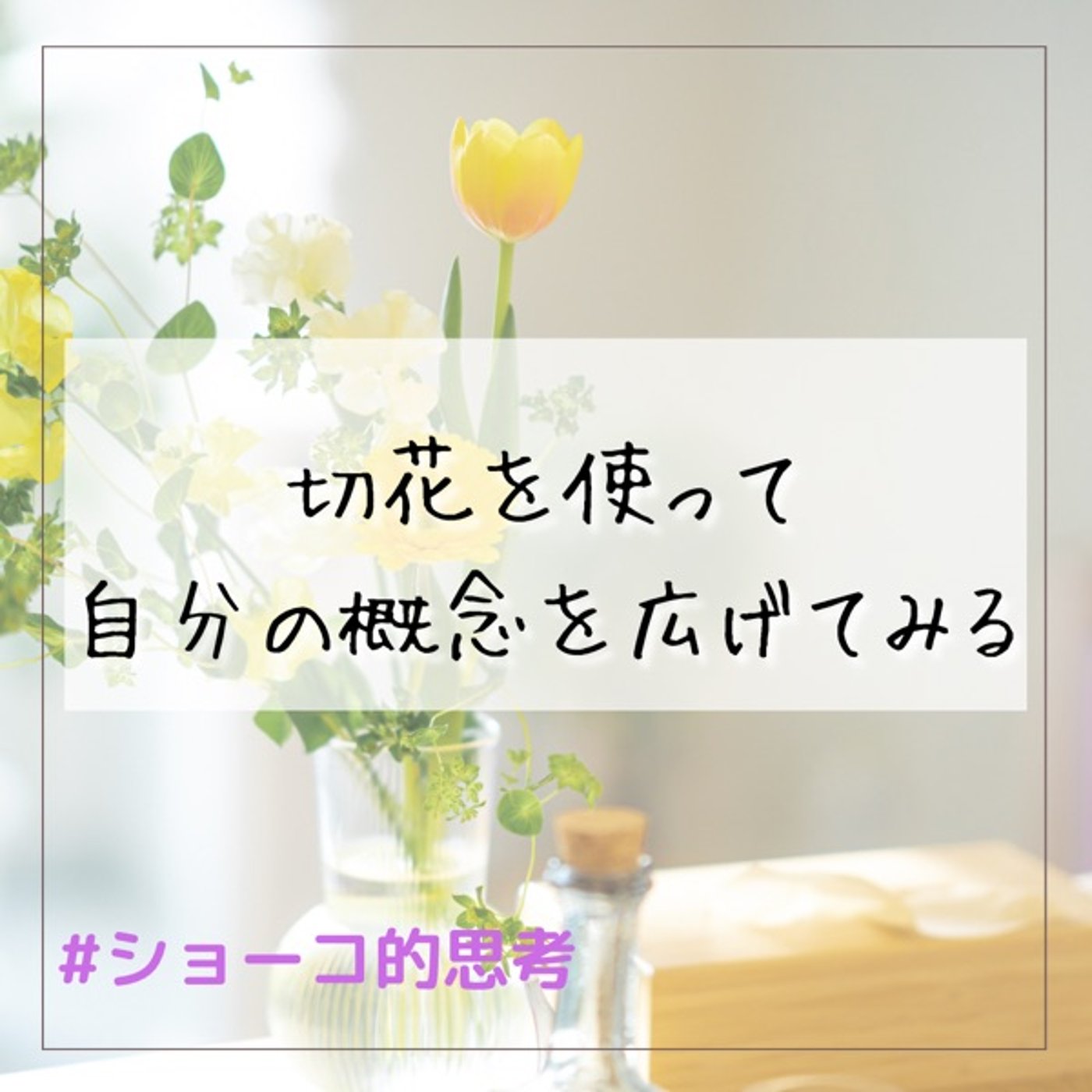 切花を利用して自分の固定概念を押し広げてみる