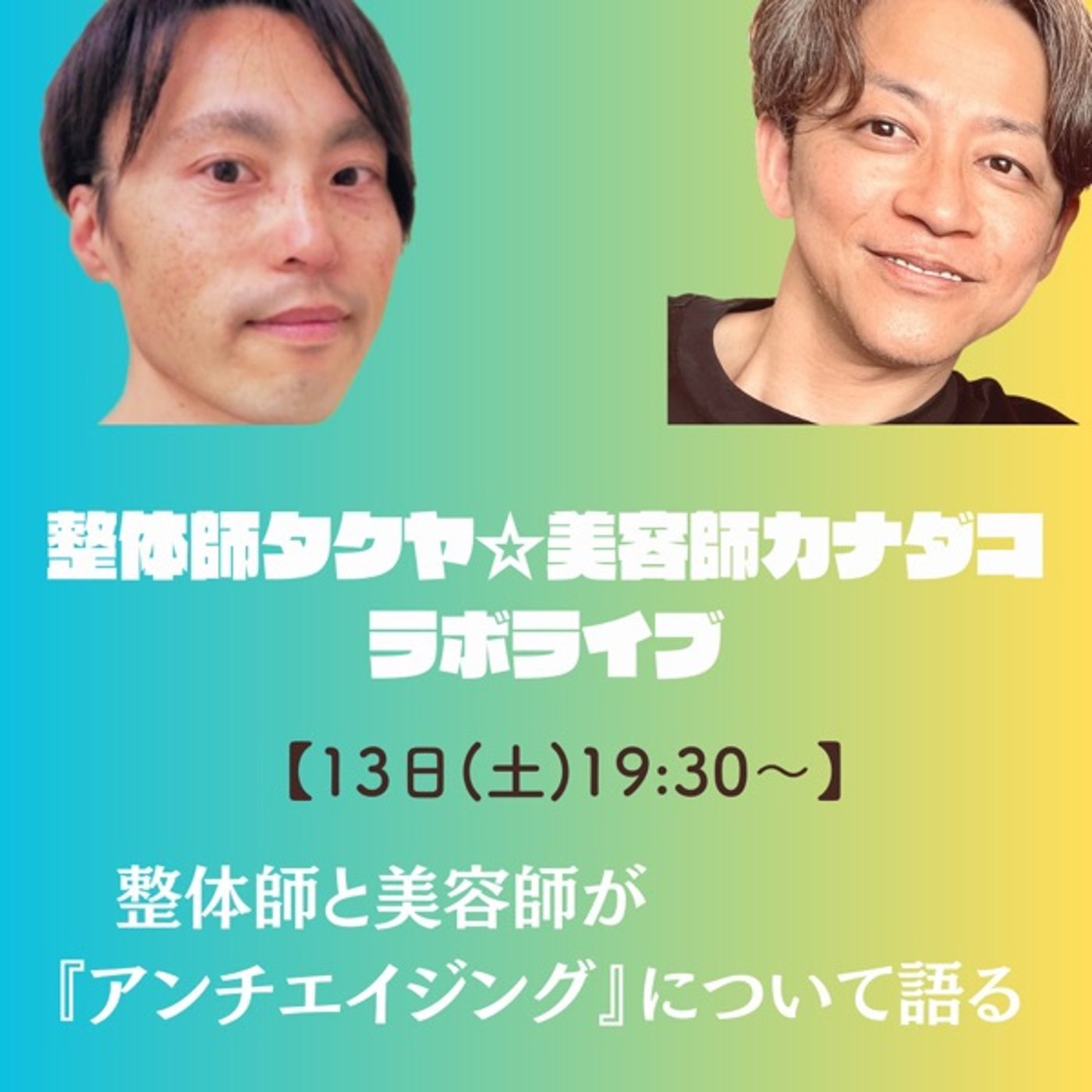 『整体師』と『美容師』がアンチエイジングを語る