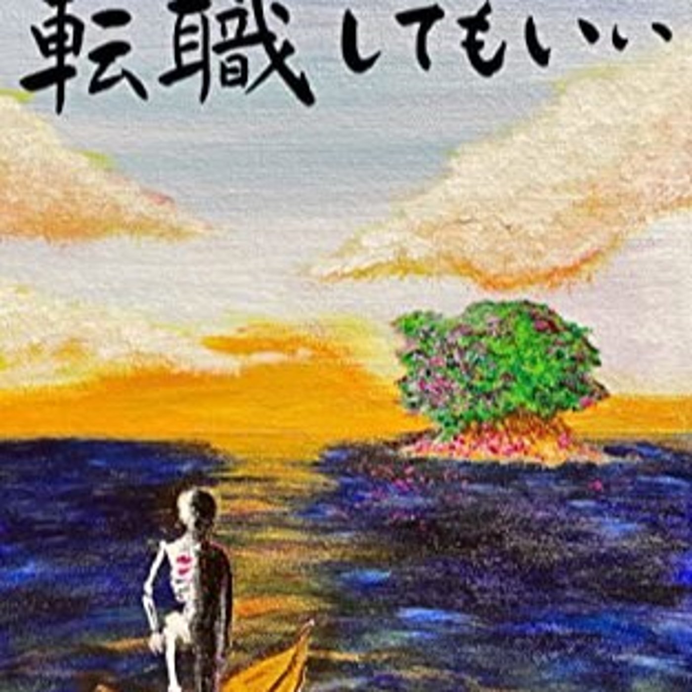 #24『 あなたは転職してもいい 』音声レビュー ♪ episode artwork