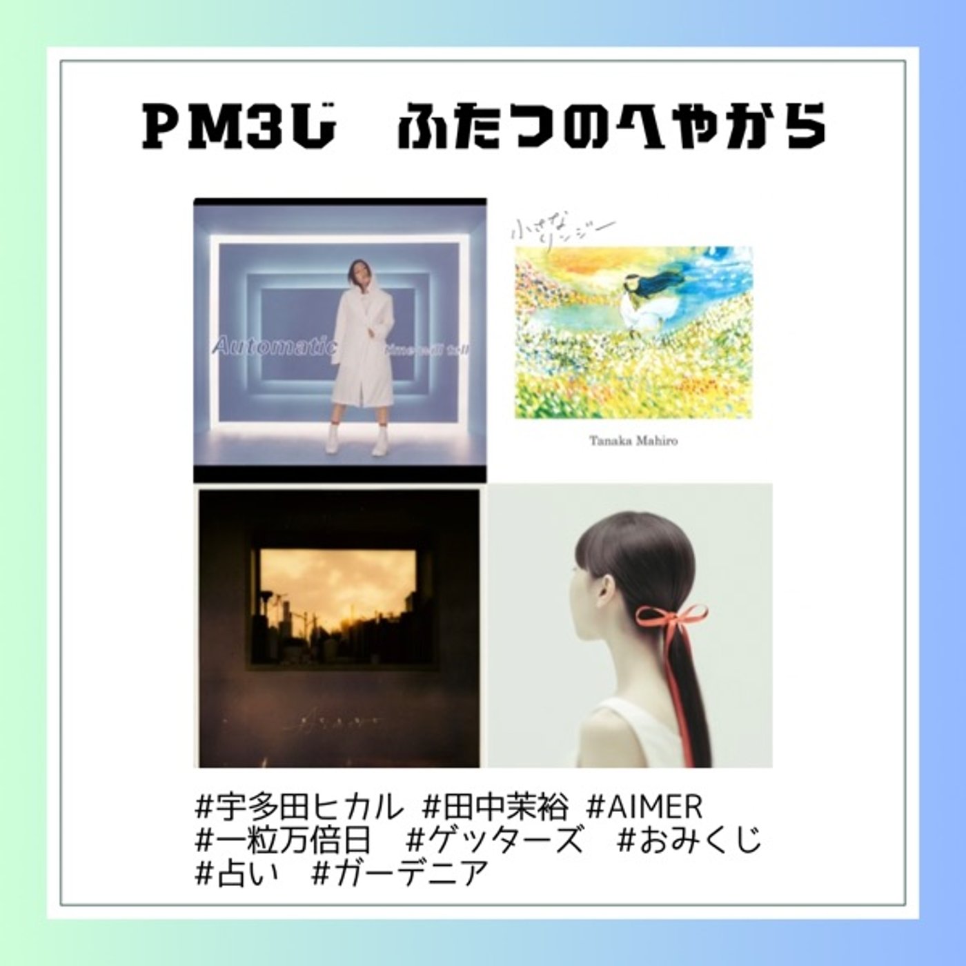 #7 一粒万倍日ってなに？占いとの付き合い方 episode artwork