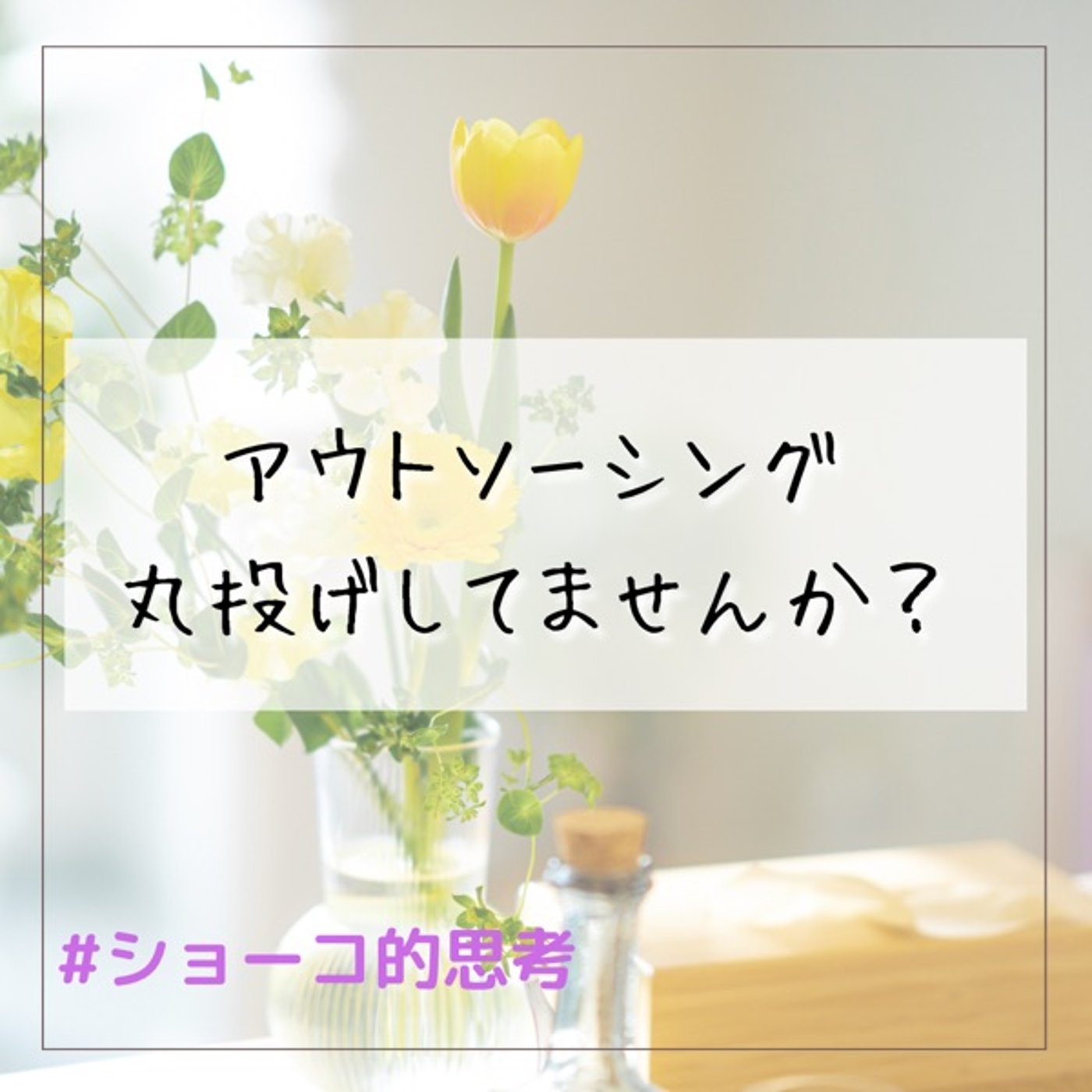 アウトソーシング 相手に丸投げしてませんか？