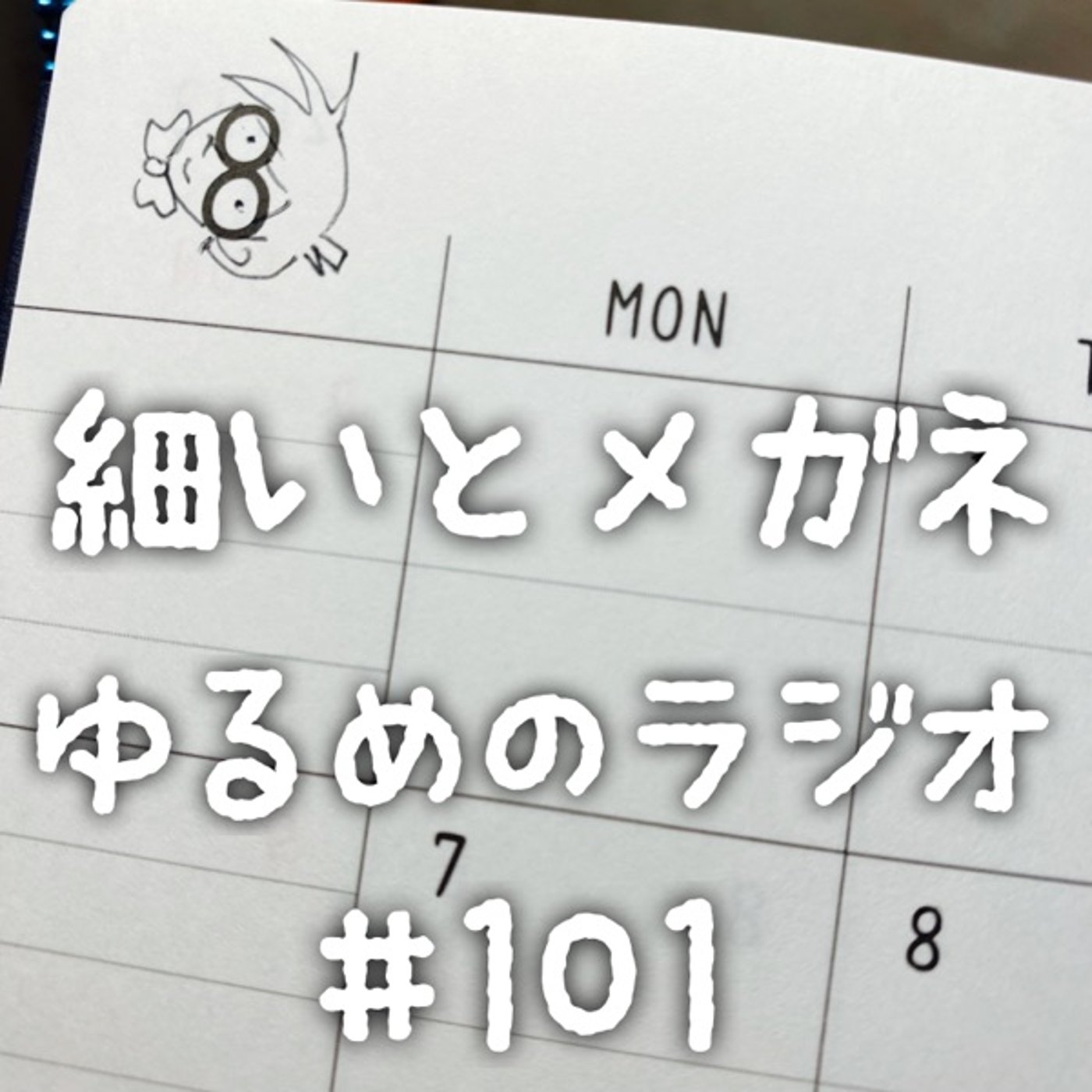 #101 紅満点の感想とパンの感想 episode artwork