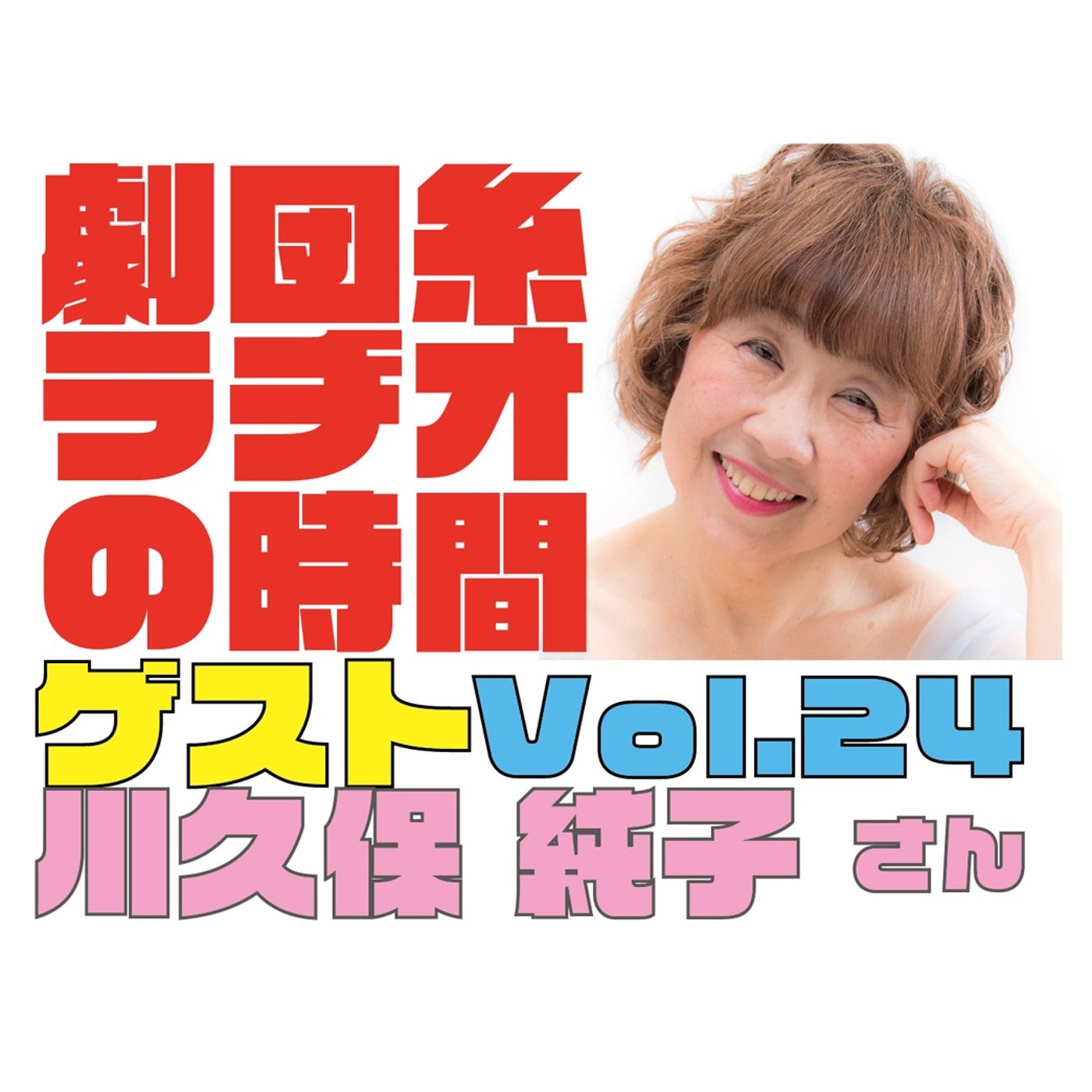 Vol.24 ゲスト「川久保純子さん」(ピアニスト)〜おでかけ収録編〜