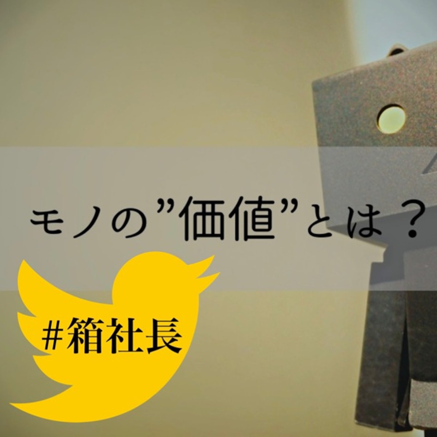 #箱622.物の希少価値について！商品やサービスを高く売る為には？ episode artwork