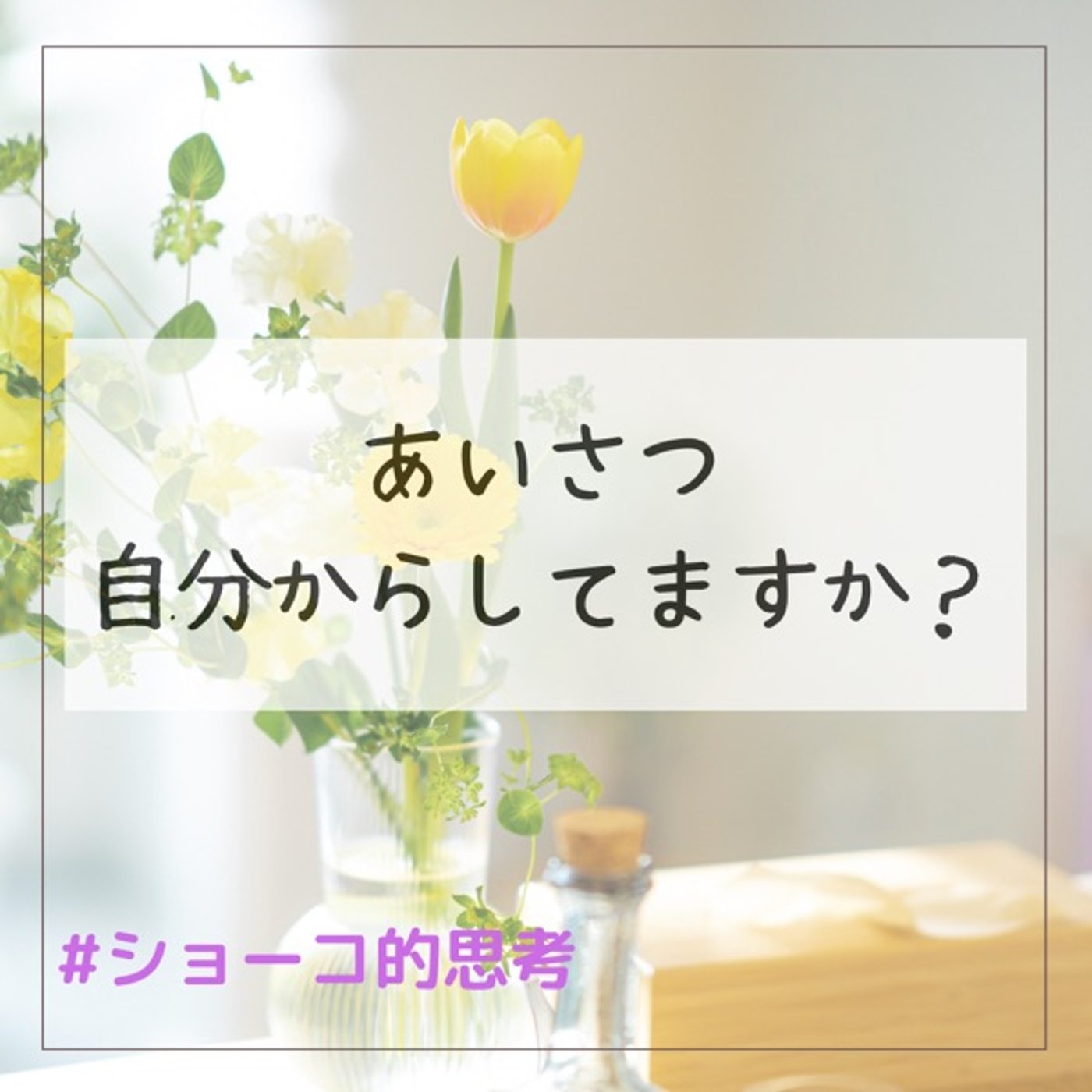 挨拶の効果 自分からする事が大切！