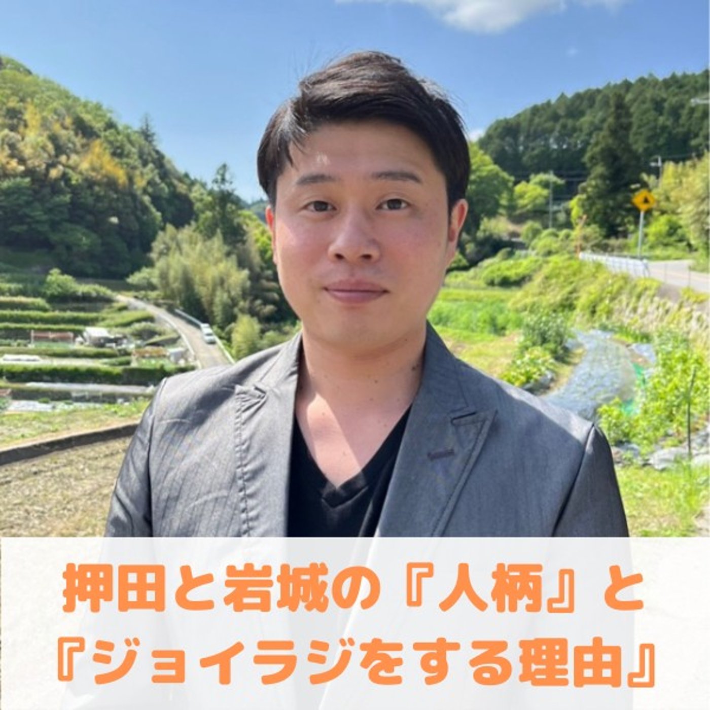 第33回_押田と岩城の『人生ストーリー』と『ジョイラジをする理由』を語ります！ episode artwork
