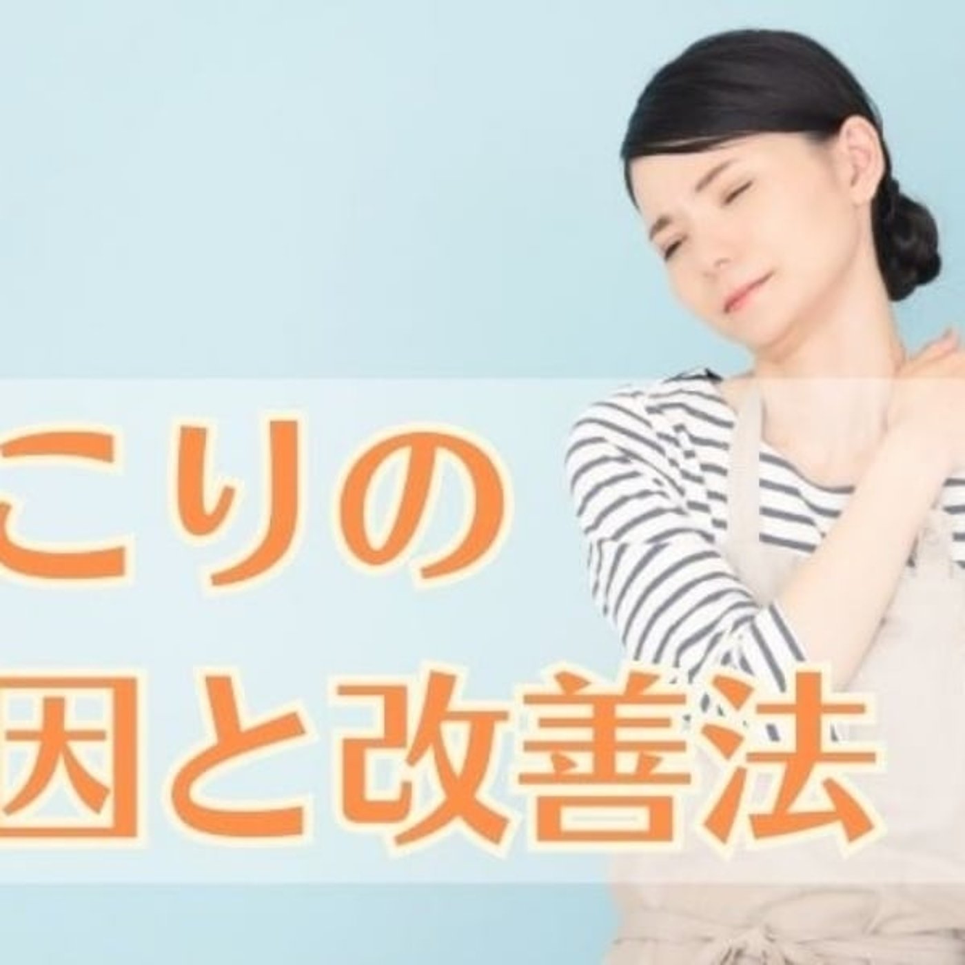 慢性的な肩こりの原因と改善法 episode artwork
