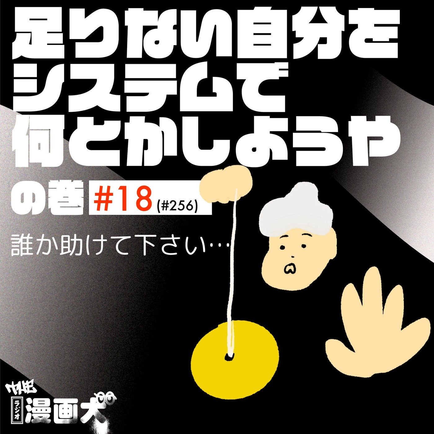 018 足りない自分をシステムで何とかしようやの巻 episode artwork