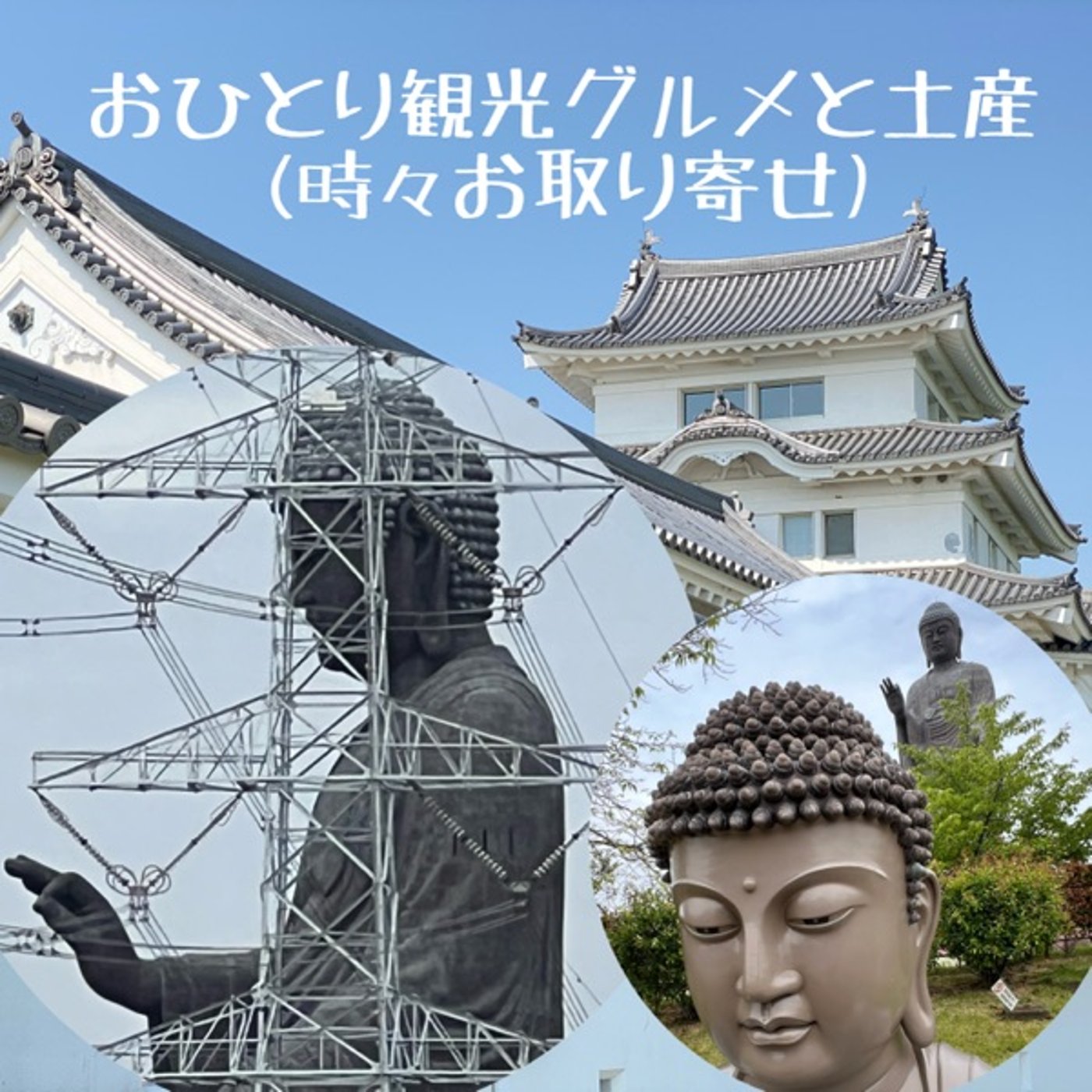 【観光】🗽高さ世界一の眺めと🐵お猿のショー（牛久大仏） episode artwork