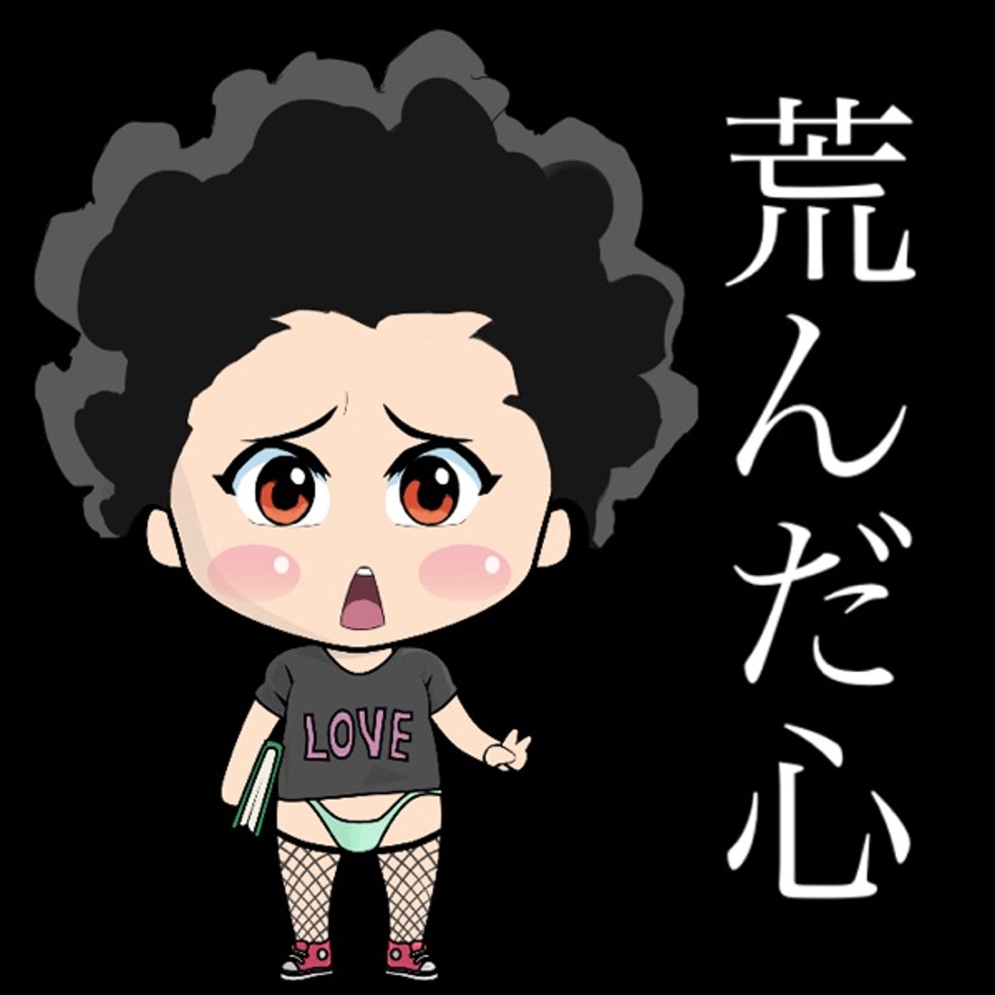 荒んだ心を… episode artwork