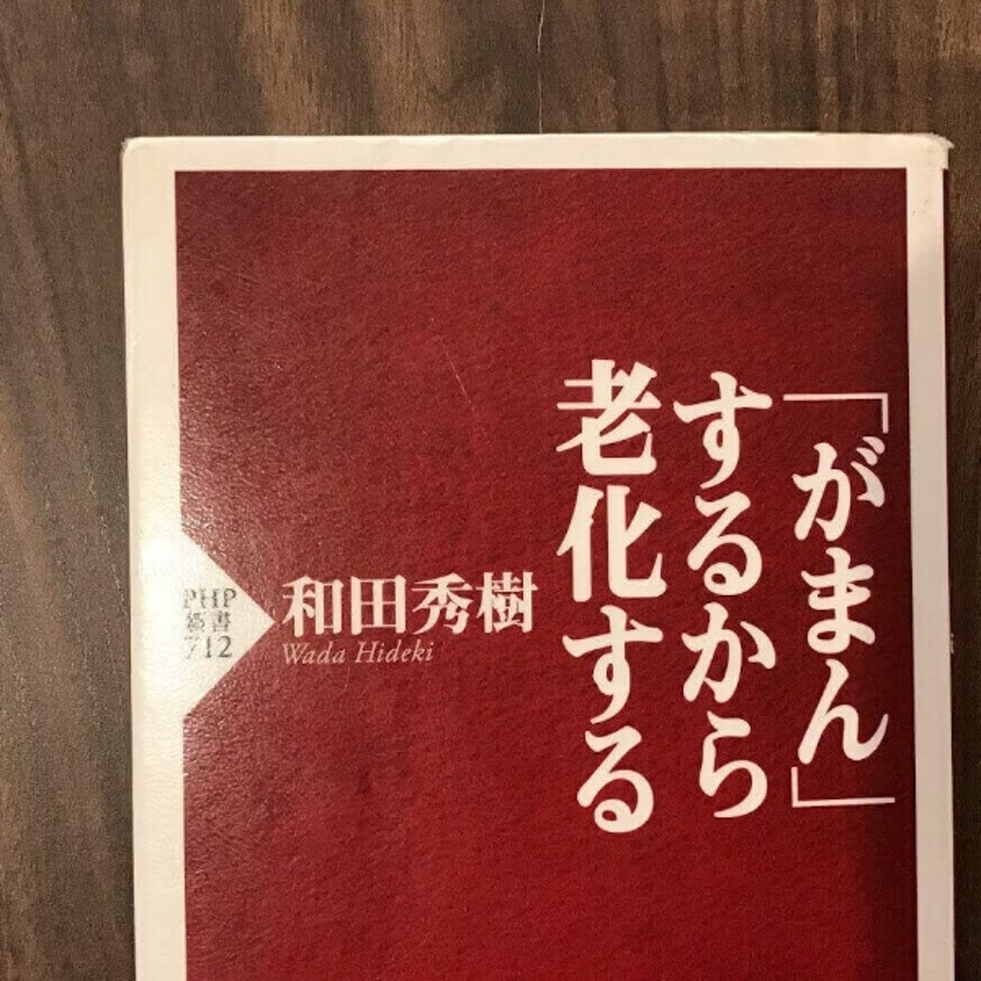 【本の紹介】がまんするから老化する episode artwork