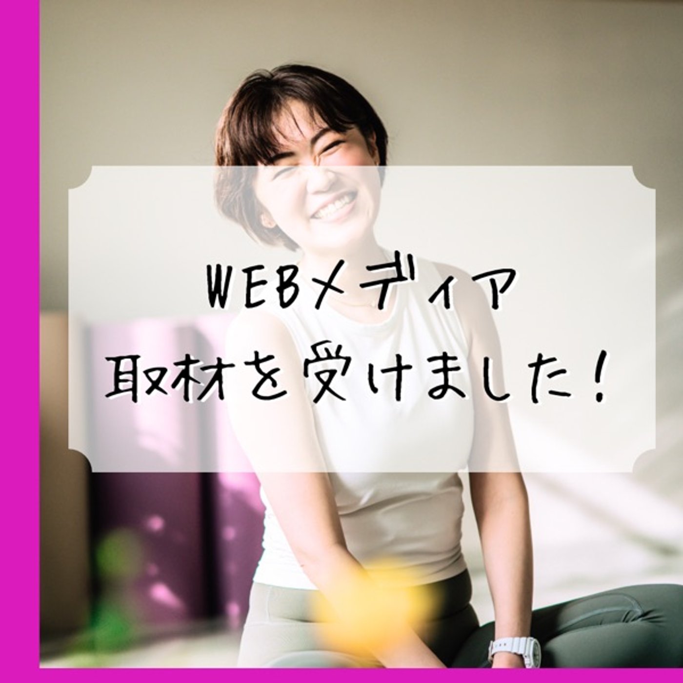 WEBメディアの取材初体験！ episode artwork