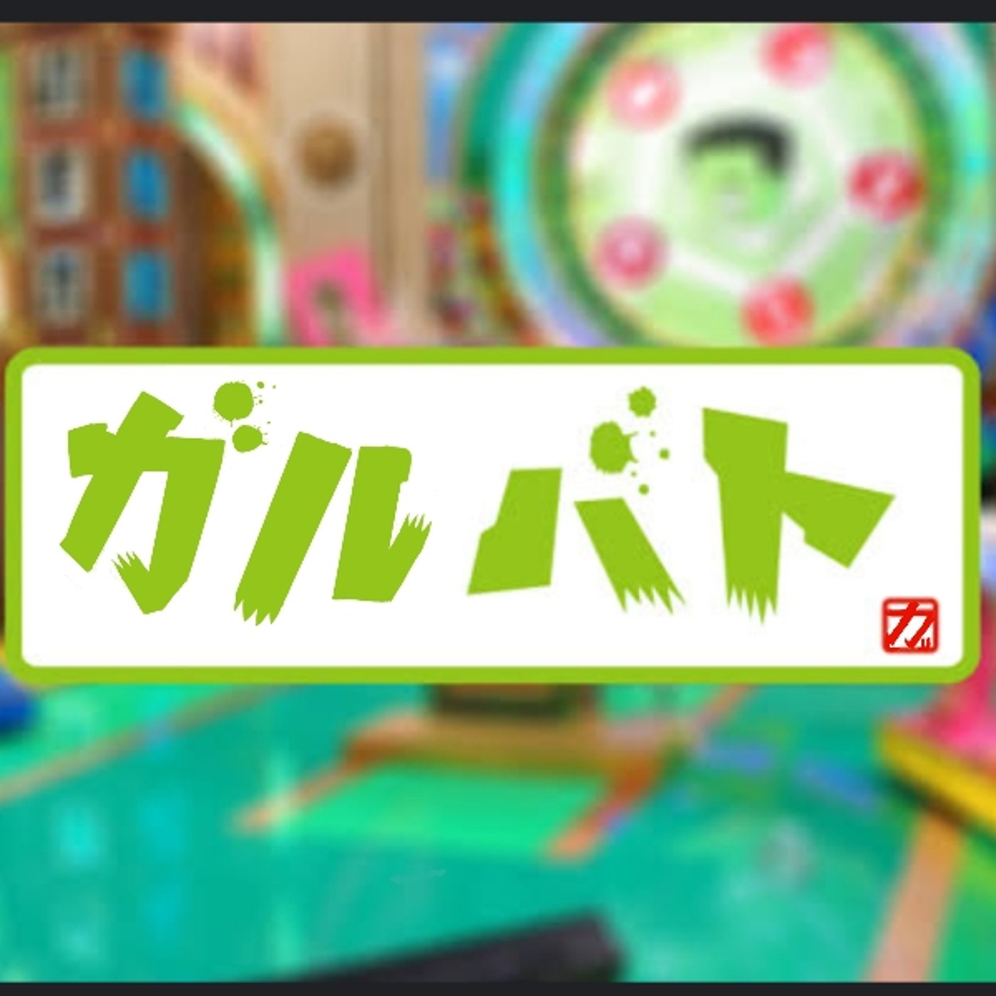 ガルバト　第一回　結果発表ライブ episode artwork