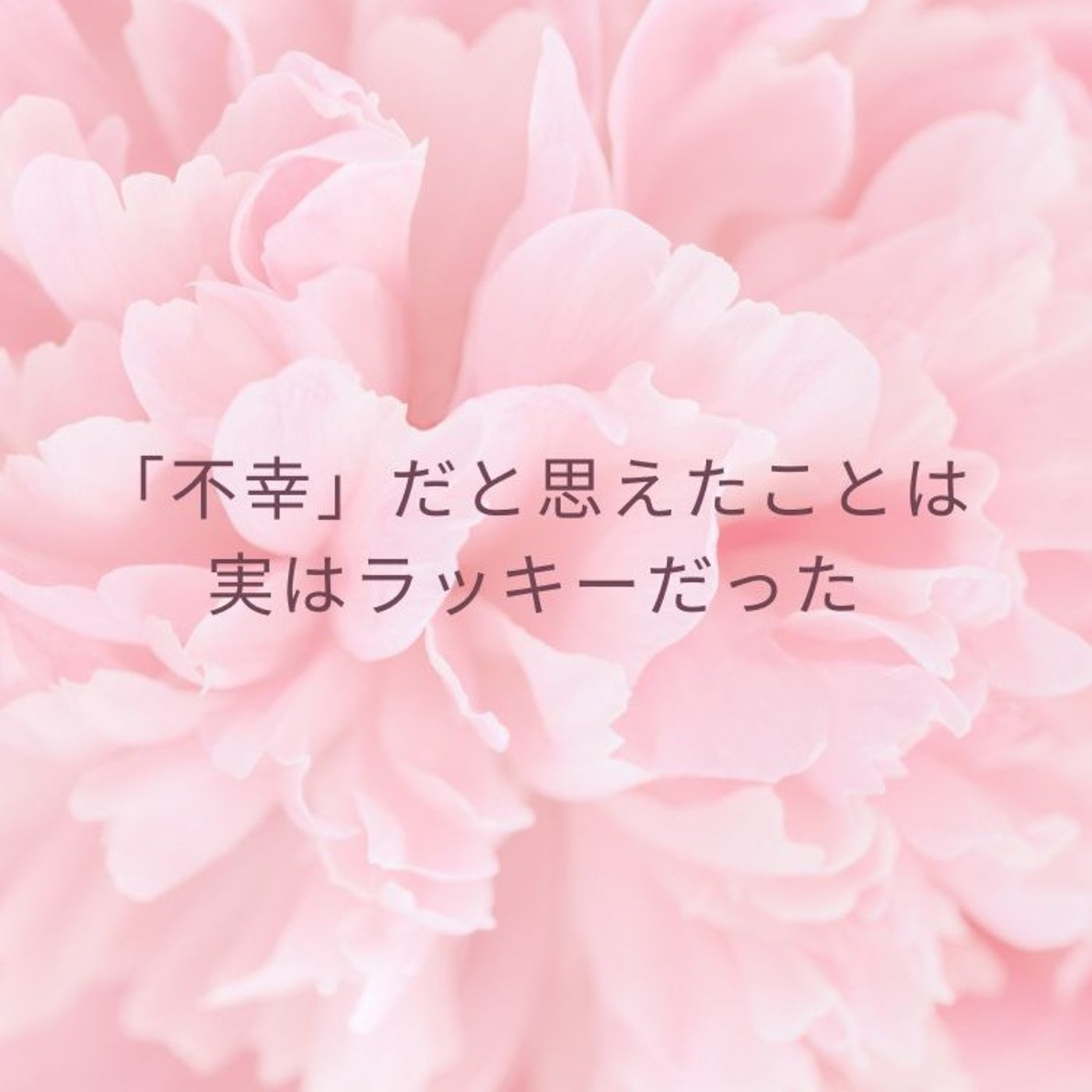 「不幸」だと思えたことは実はラッキーだった episode artwork