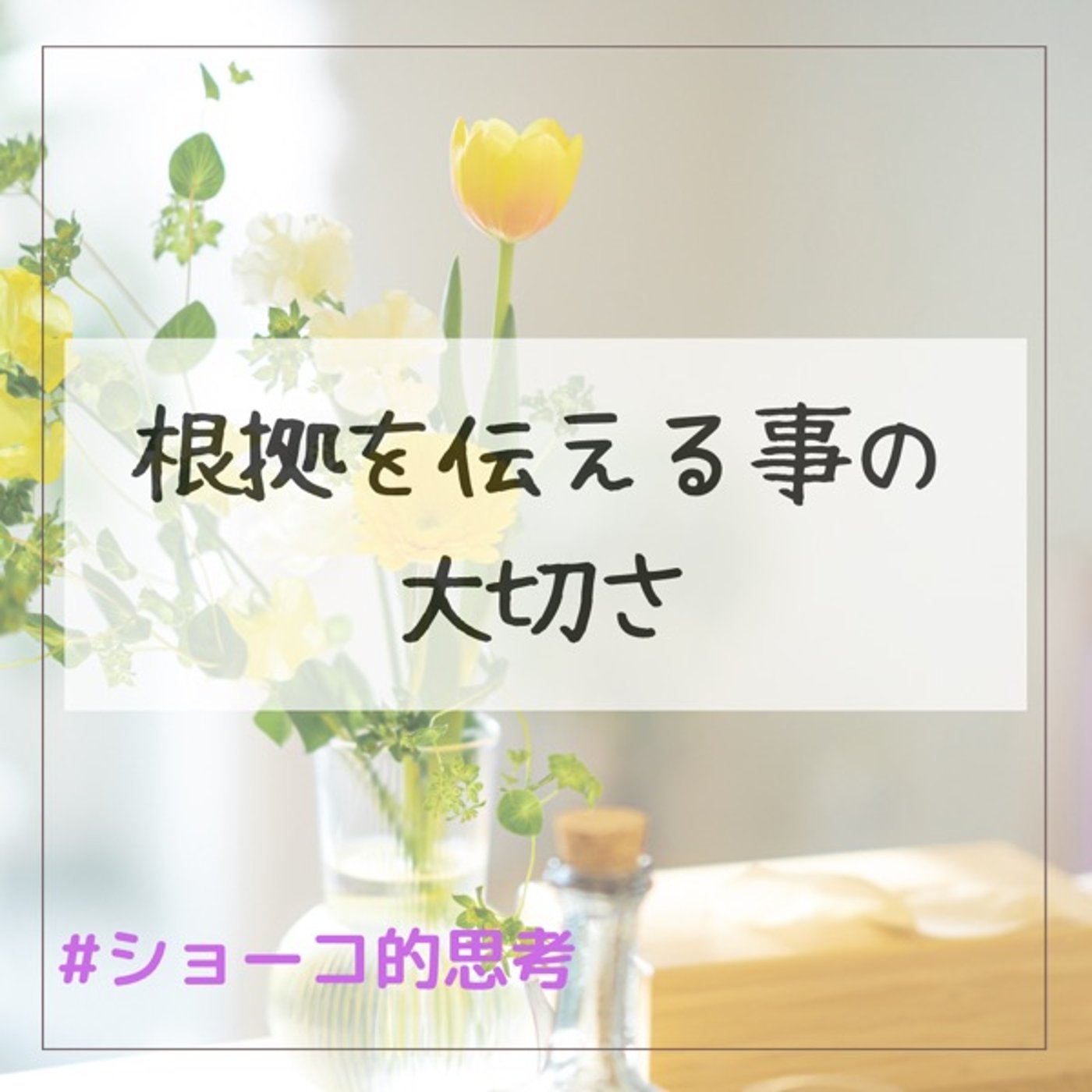 根拠を伝える事の大切さ