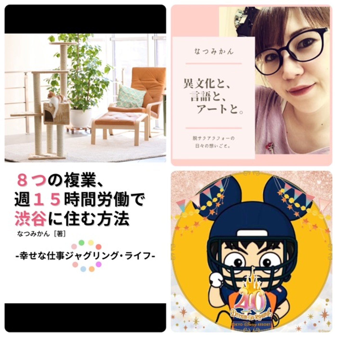 なつみかんさんに自由な生き方の手に入れ方を聞きました✨ episode artwork
