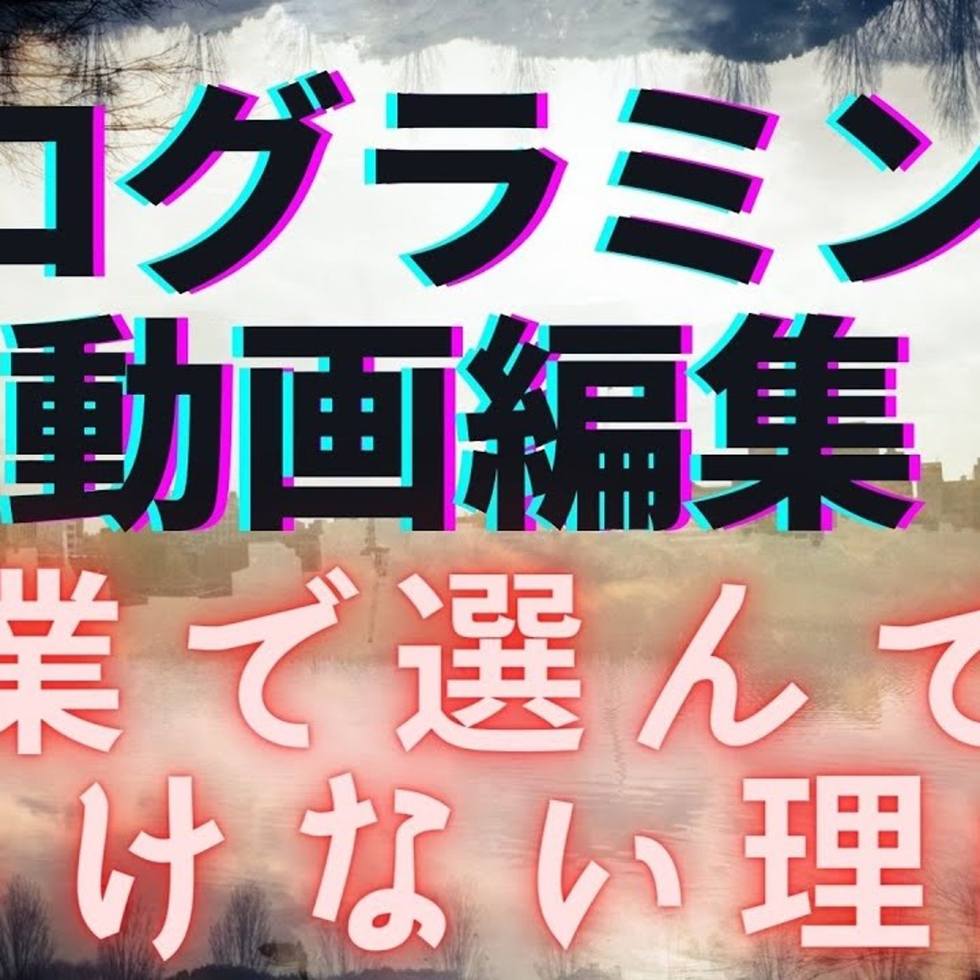 【副業】プログラミング、動画編集は絶対に手を出してはいけない episode artwork