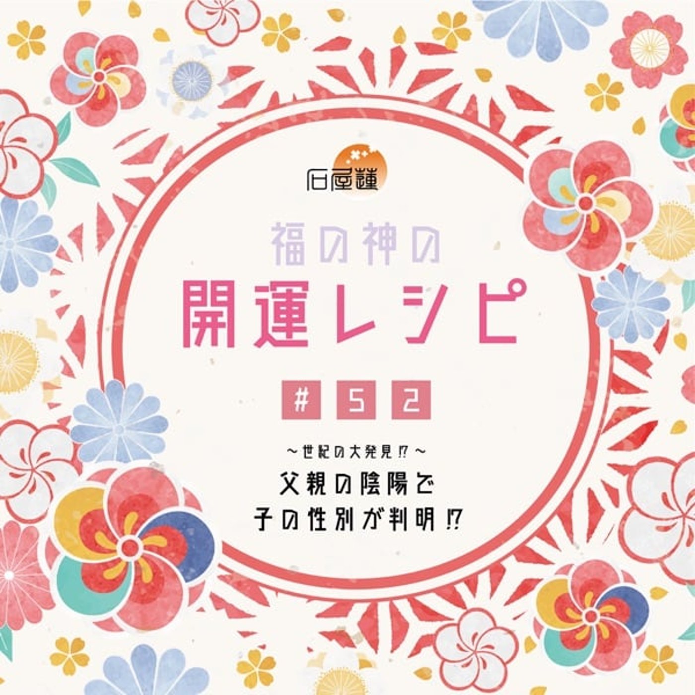 #52 【世紀の大発見!?】父親の陰陽で子の性別が判明⁉ episode artwork
