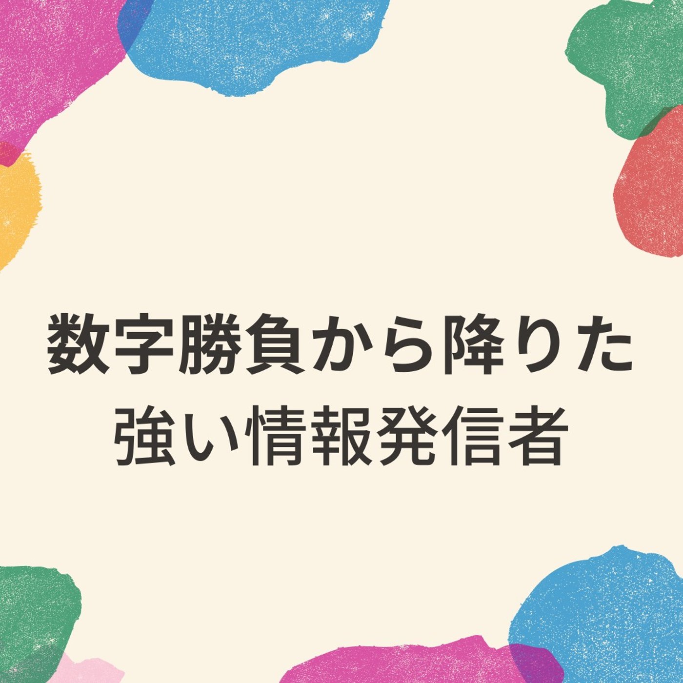 これから一番強い発信者とは？あなたが気持ちよく稼げる時代がきた episode artwork
