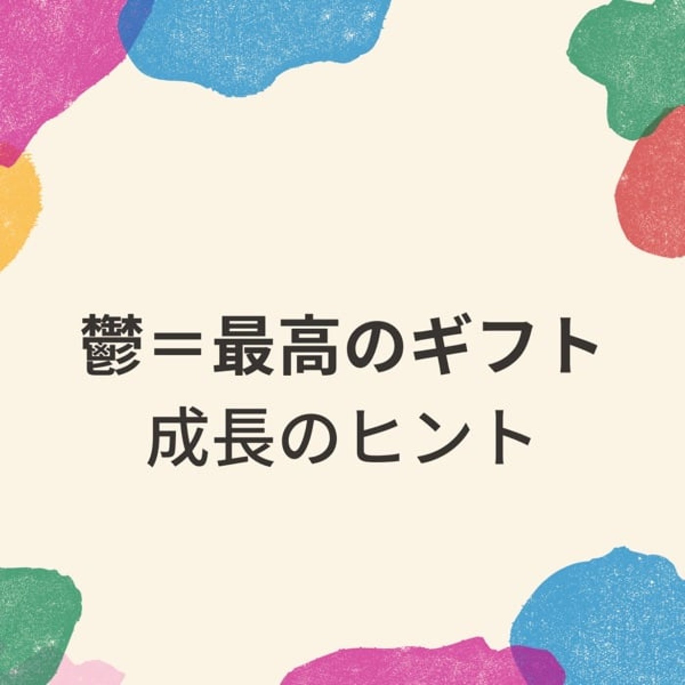 鬱の時こそ人生最大のチャンスだと思った話 episode artwork