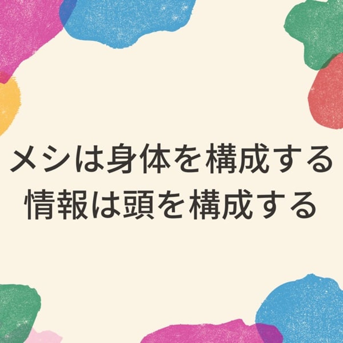 普段触れている情報で自分の半分が構成されている episode artwork