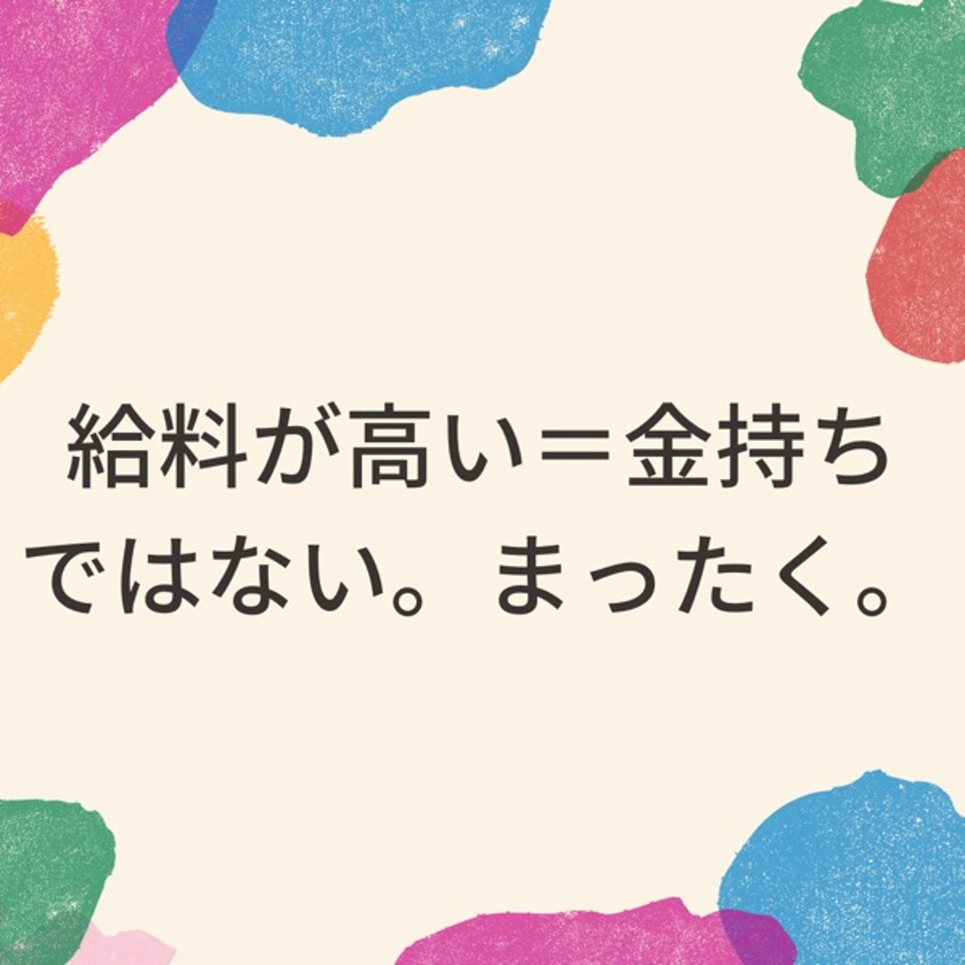 収入を上げたいなら絶対に時給を上げてはいけない話 episode artwork