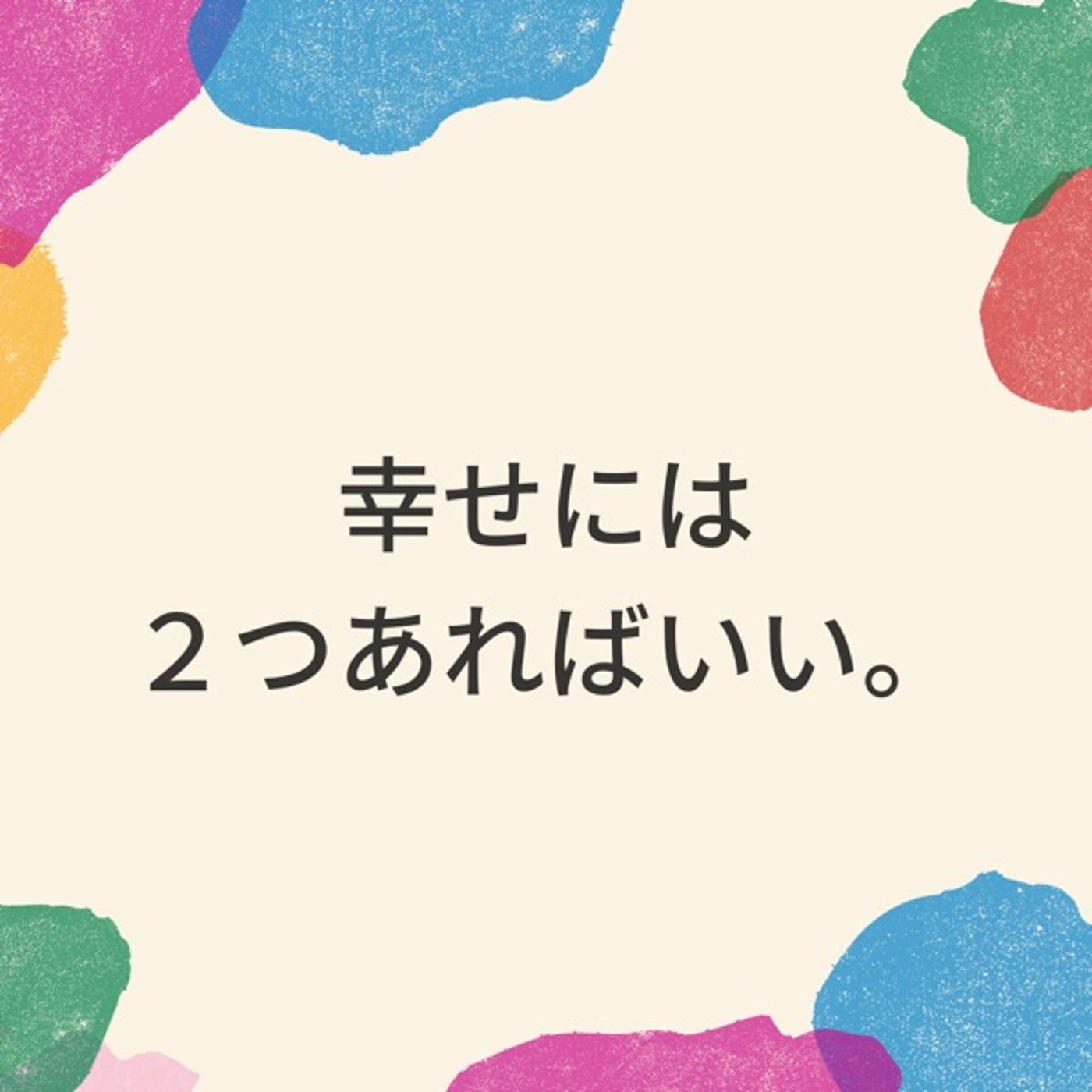 【ハーバード大学の研究】幸せの定義ってやつが確定したようです。 episode artwork