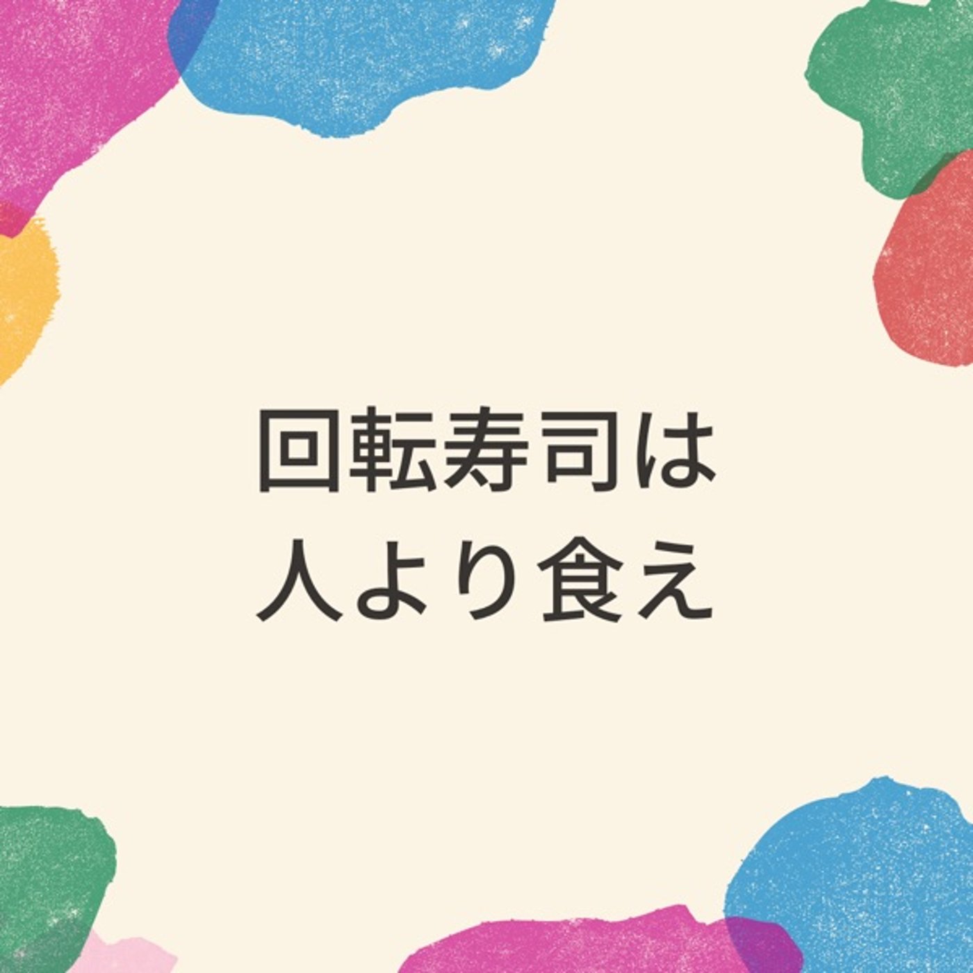メシ奢ってもらう時に相手より多く食べ飲みする奴は人にモテる episode artwork
