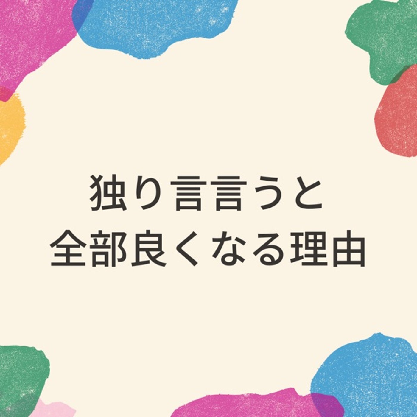 自分を奮い立たせる最強の魔法「独り言」 episode artwork