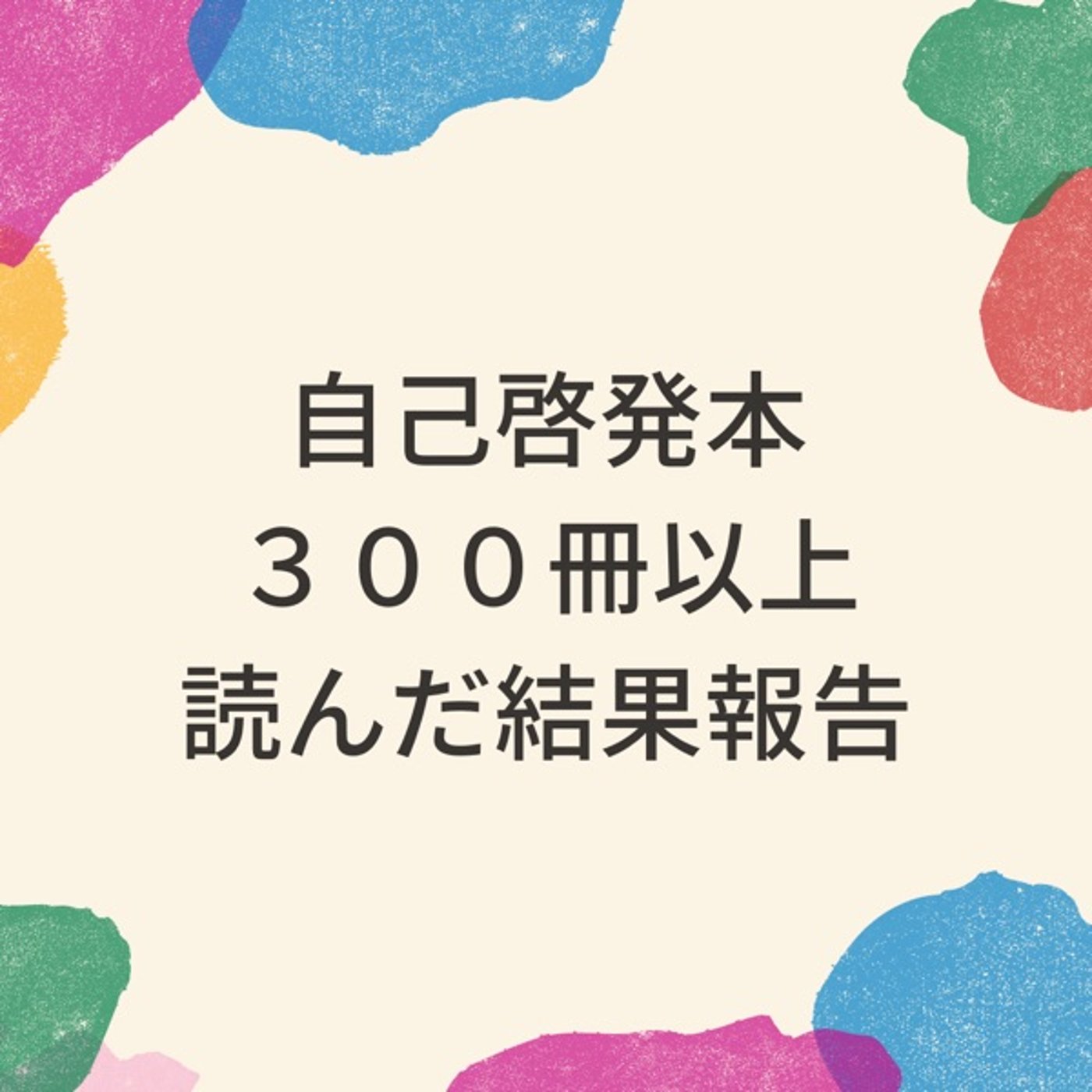 【陰キャと陽キャが喋る】自己啓発本を100冊以上読んだ感想を喋るライブ episode artwork