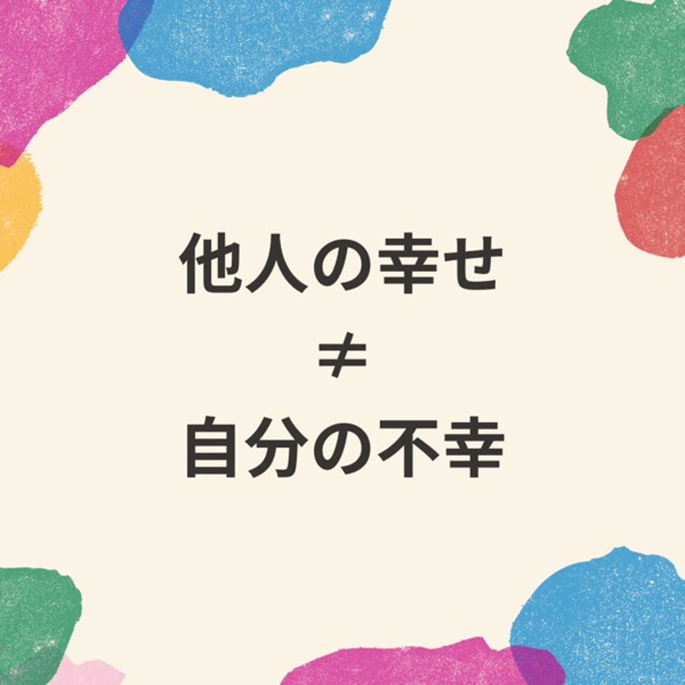 他人の富や成功、幸せが羨ましい時は episode artwork