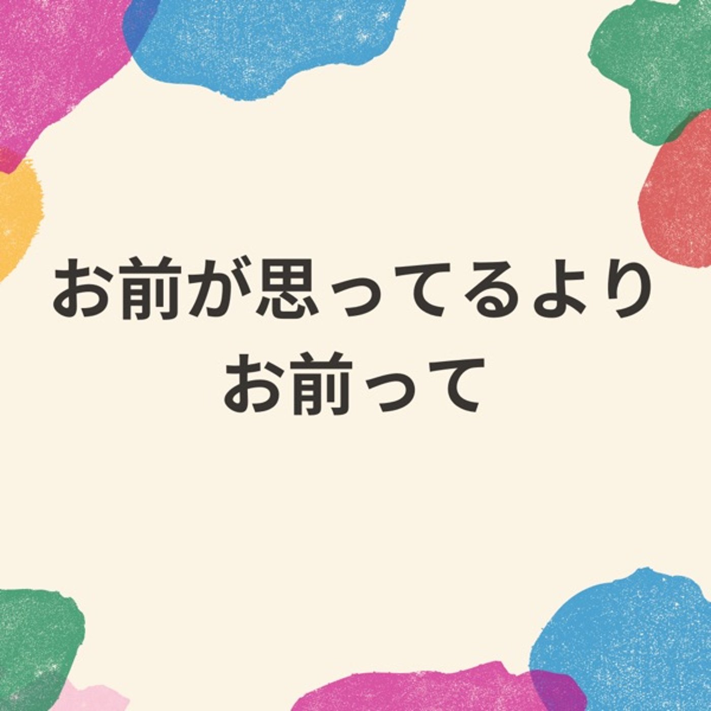 自分と他人の評価ってこんなに違うの？ episode artwork