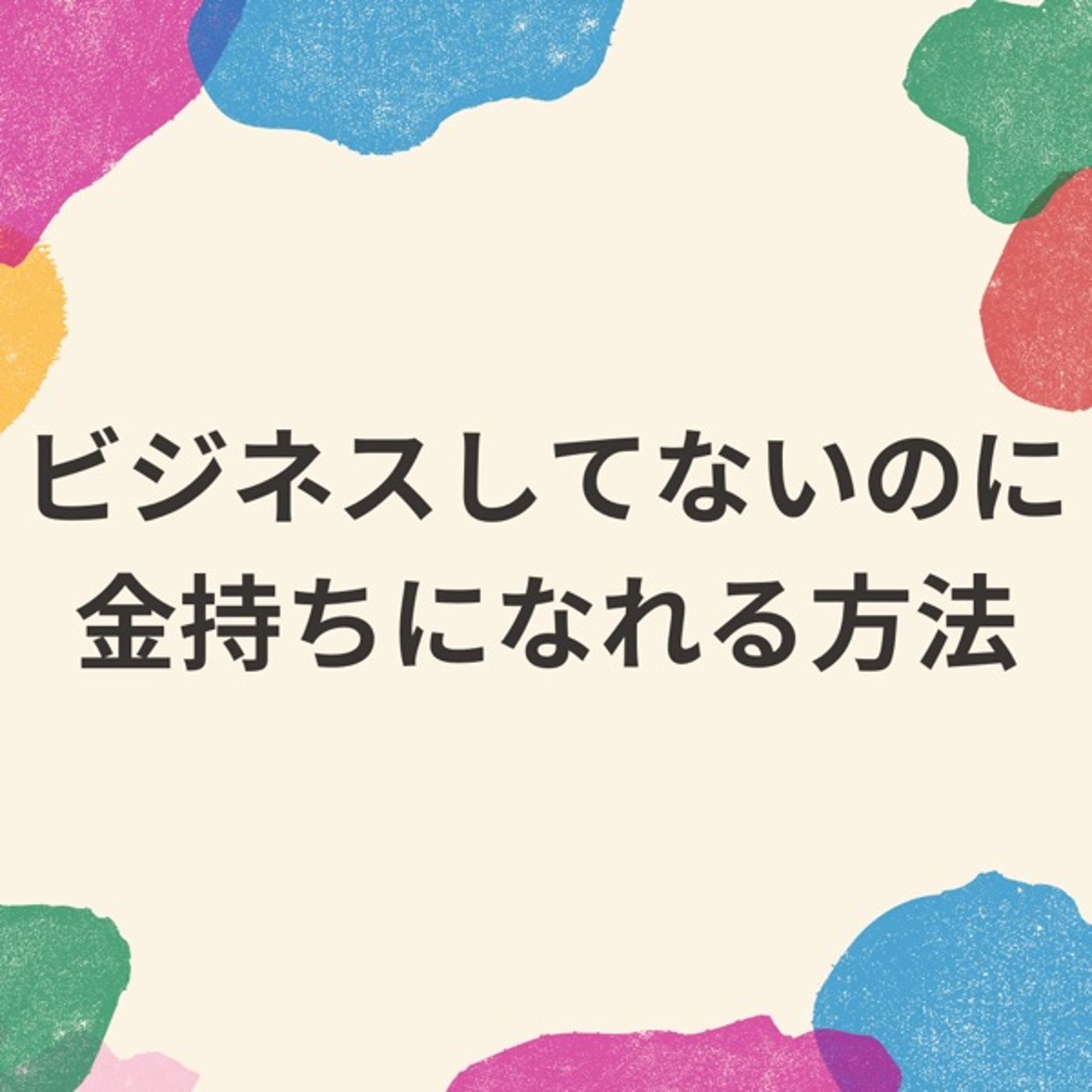 これからの金持ちは金稼ぎがうまい人じゃなくて面白いひと episode artwork