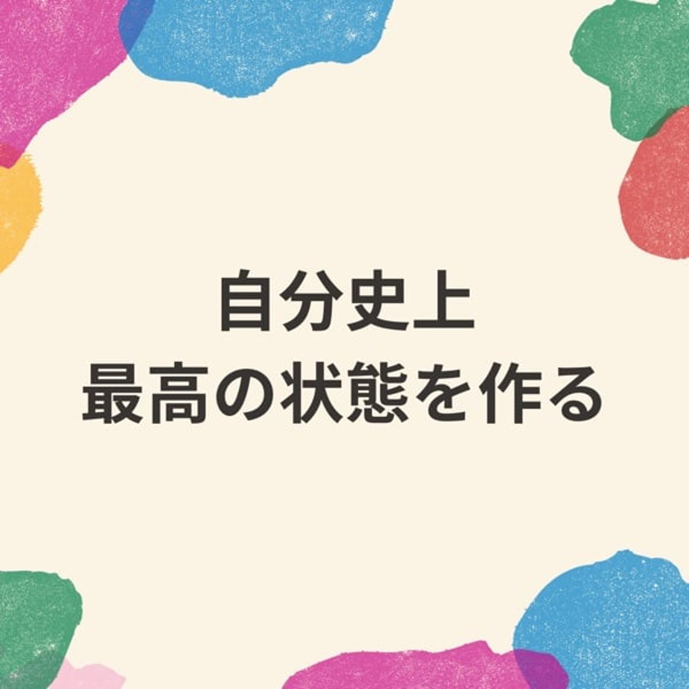 理想の顧客だけ集めて超気持ちよくビジネスをする方法 episode artwork