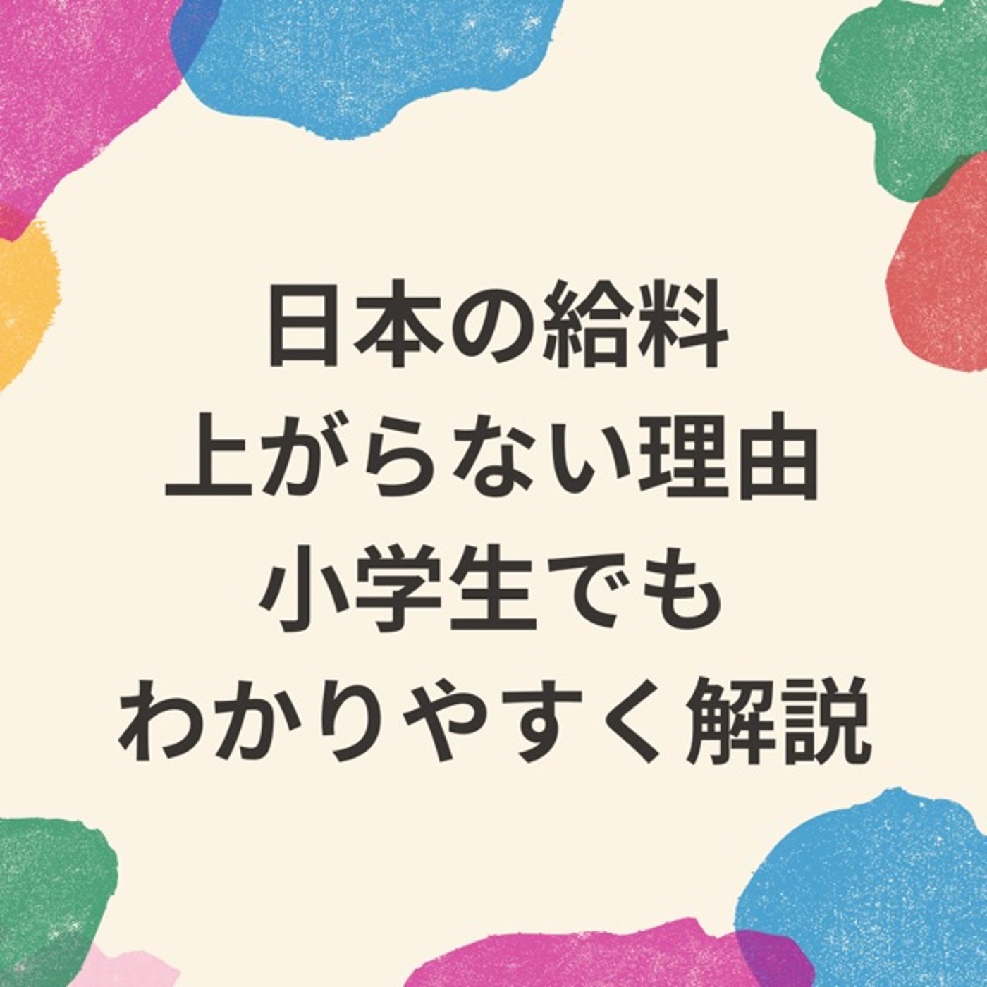 電卓が無くなれば日本の給料は上がる episode artwork