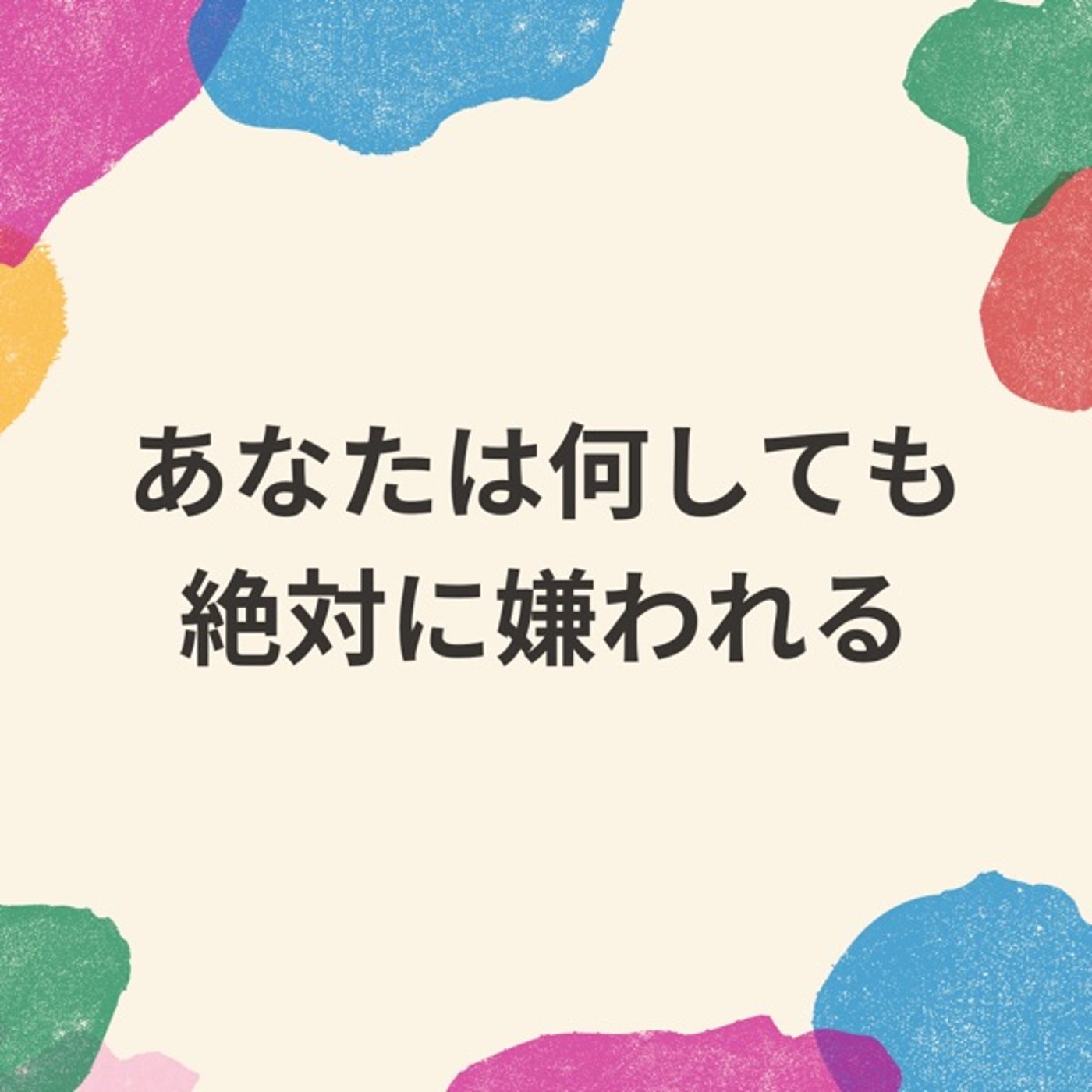 行動する前に分かる。相手の考えを予測する方法。 episode artwork