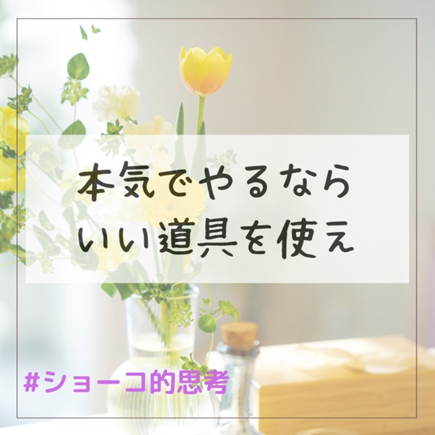 本気でするならいい道具を使え episode artwork