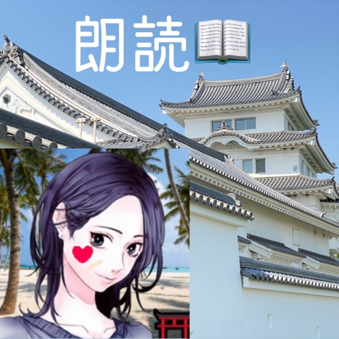 【朗読】小さな愛の詩（巫女ねえ💖作） episode artwork