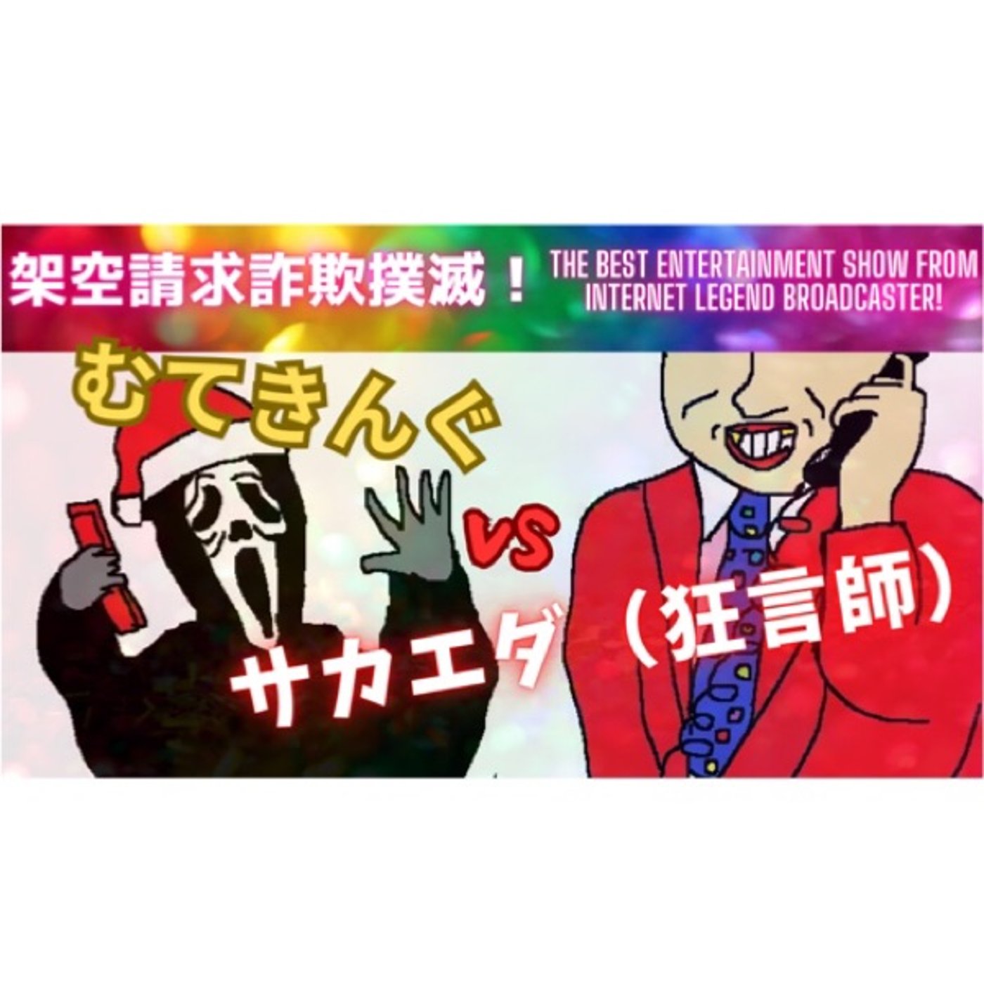 むてきんぐVS架空請求業者サカエダ(狂言師) episode artwork