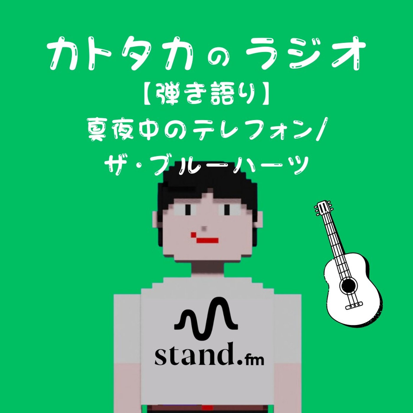 【弾き語り】真夜中のテレフォン/ザ・ブルーハーツ episode artwork