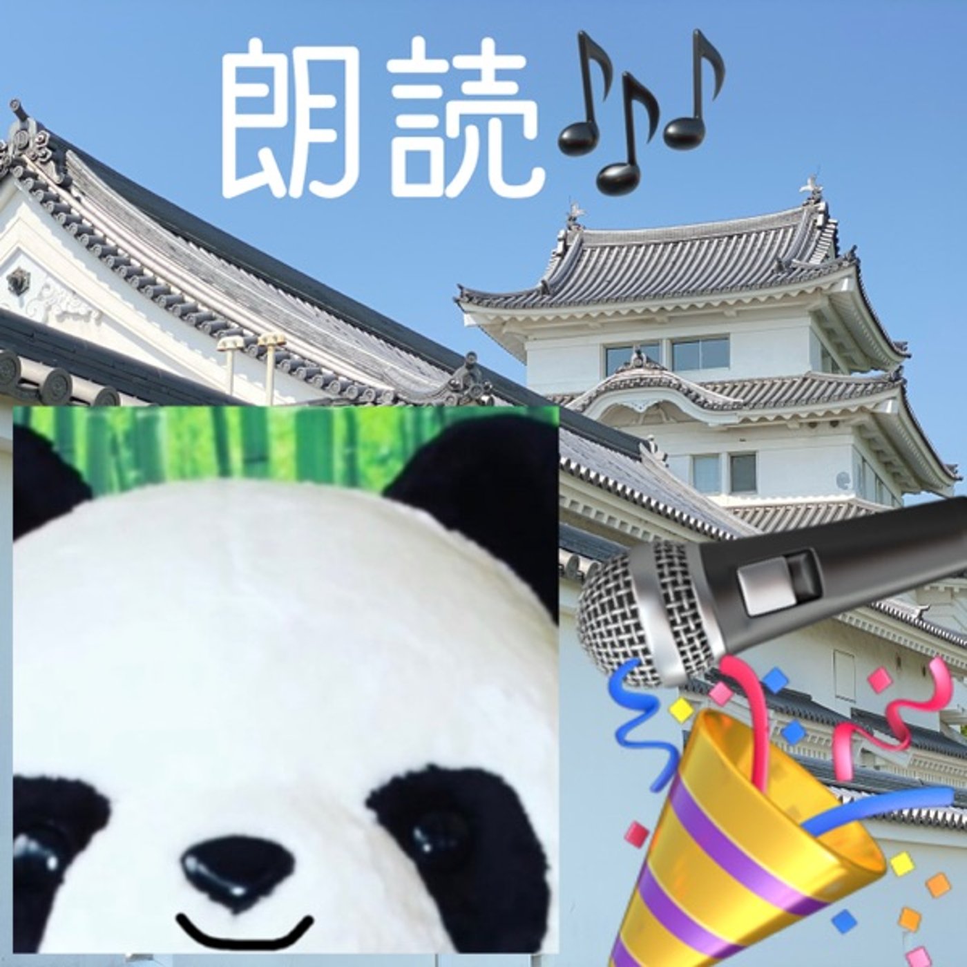 【朗読】人工的な幻（作🐼🍞） episode artwork