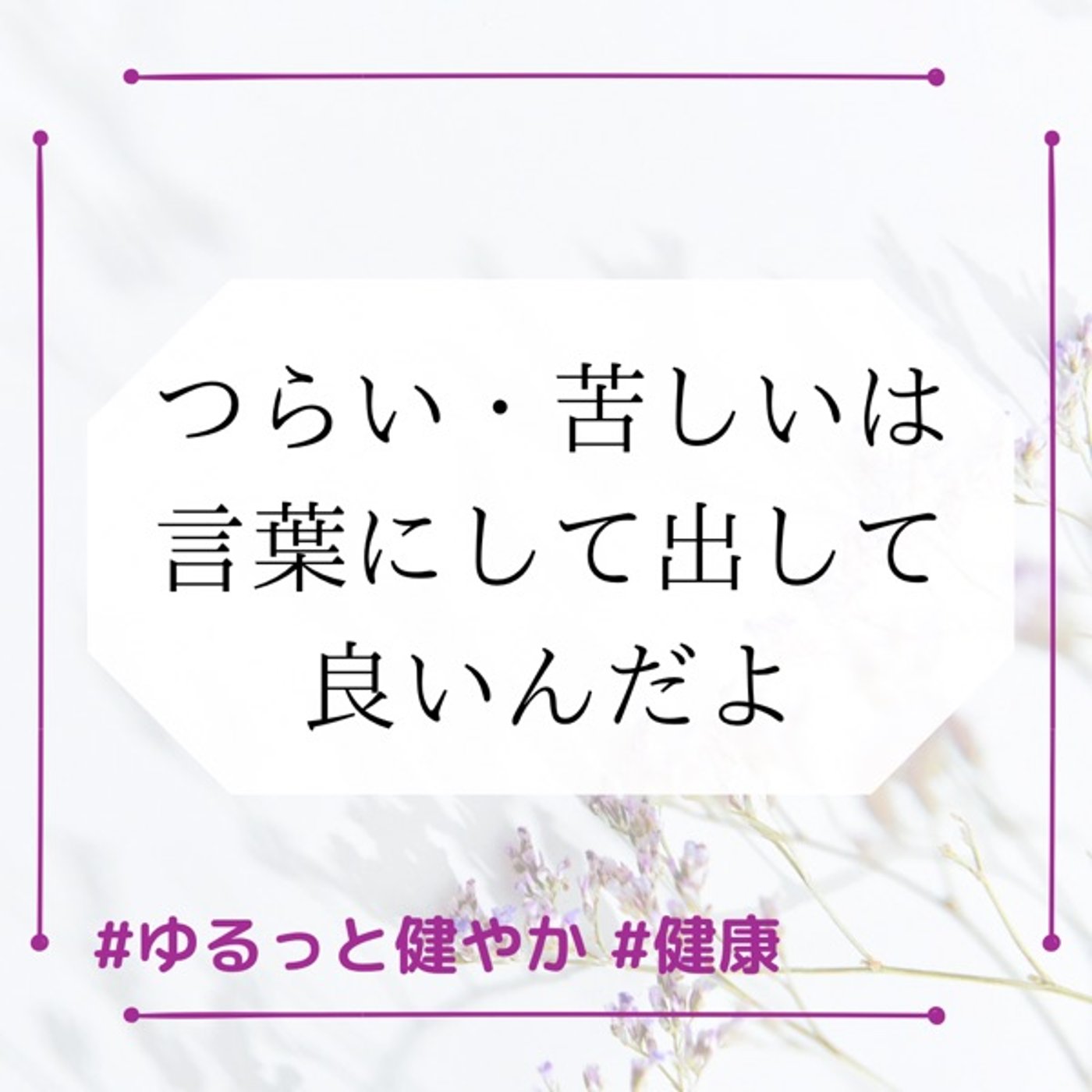 つらい・くるしい は言葉に出していいの episode artwork