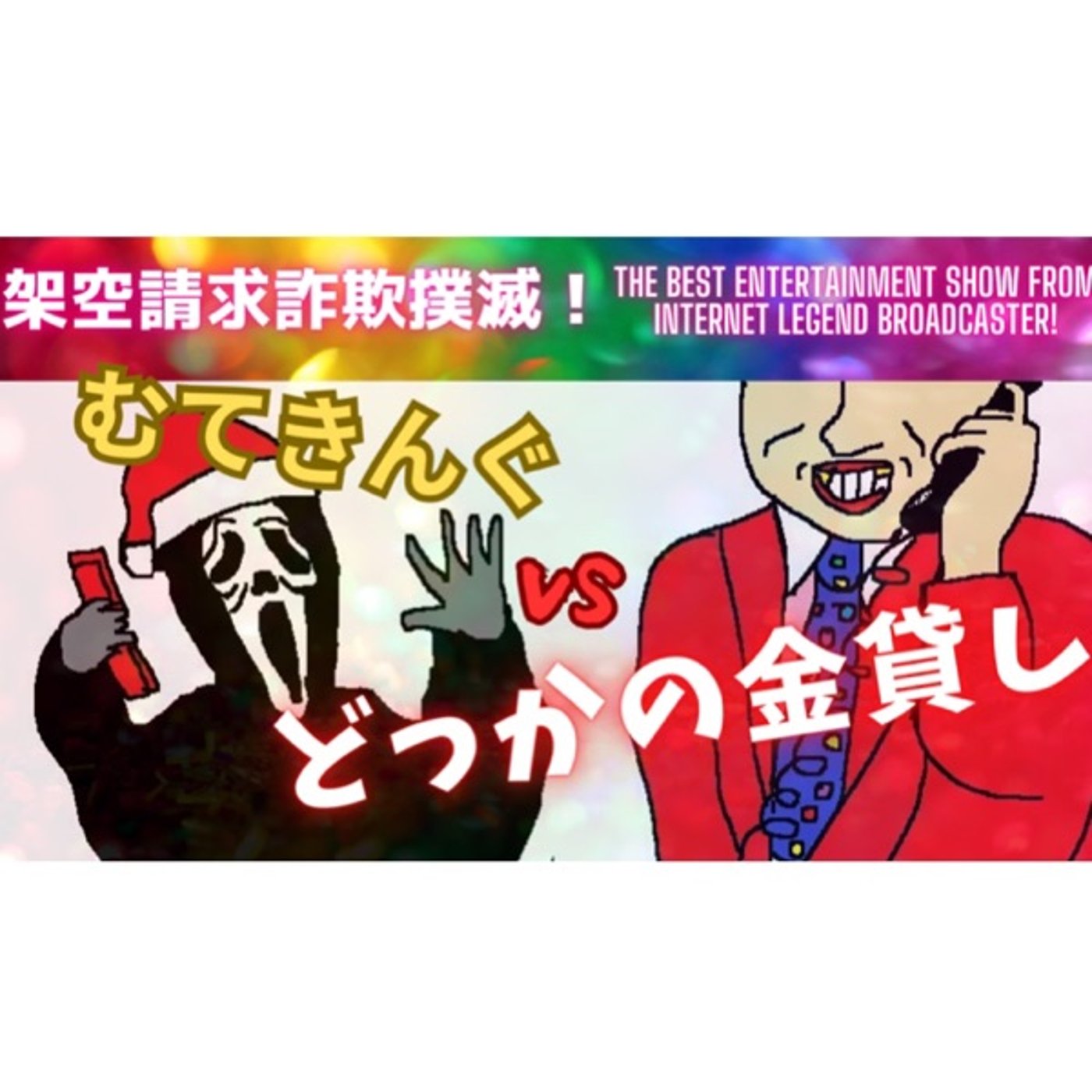 むてきんぐVSどっかの金貸し episode artwork