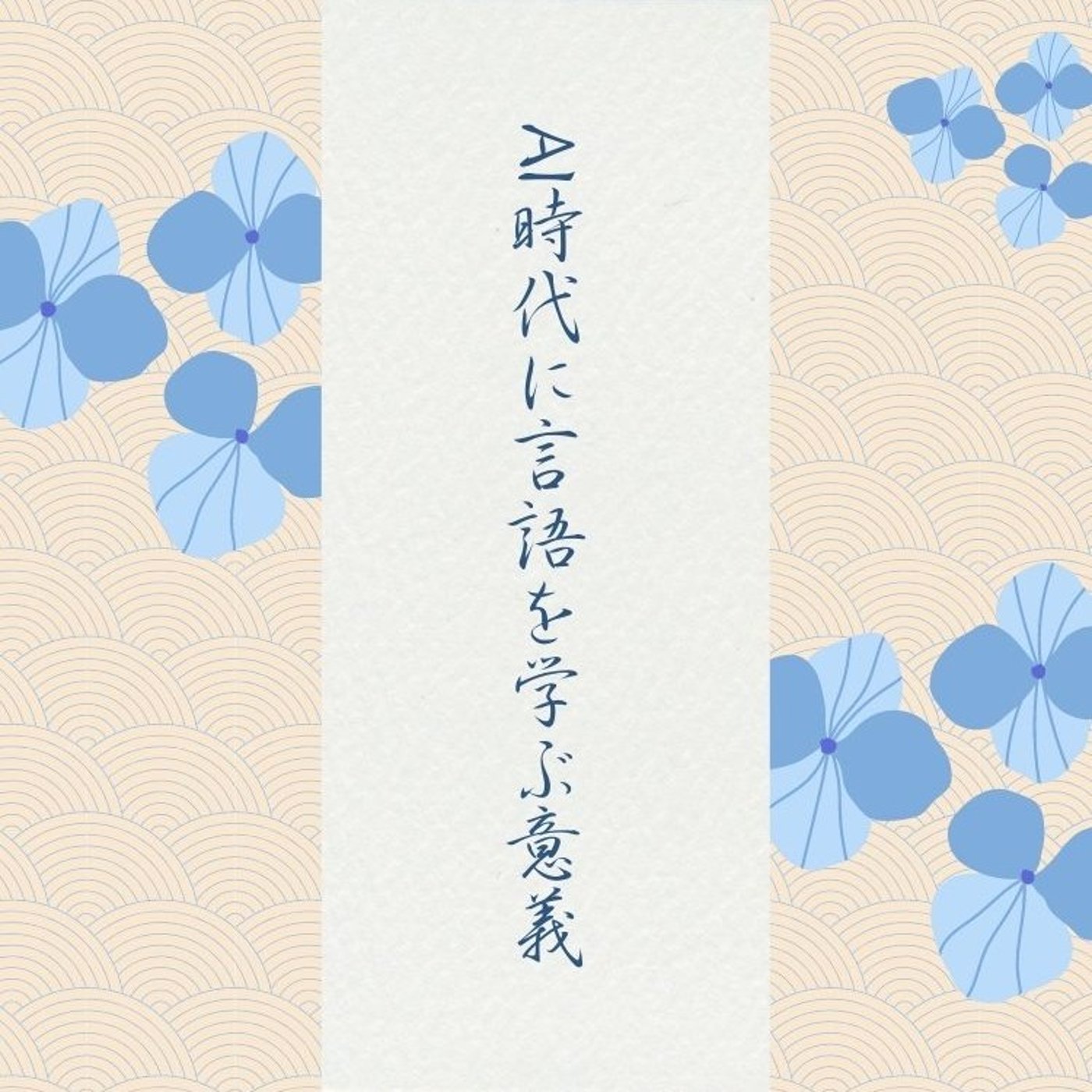 AI時代に言語を学ぶ意義 episode artwork