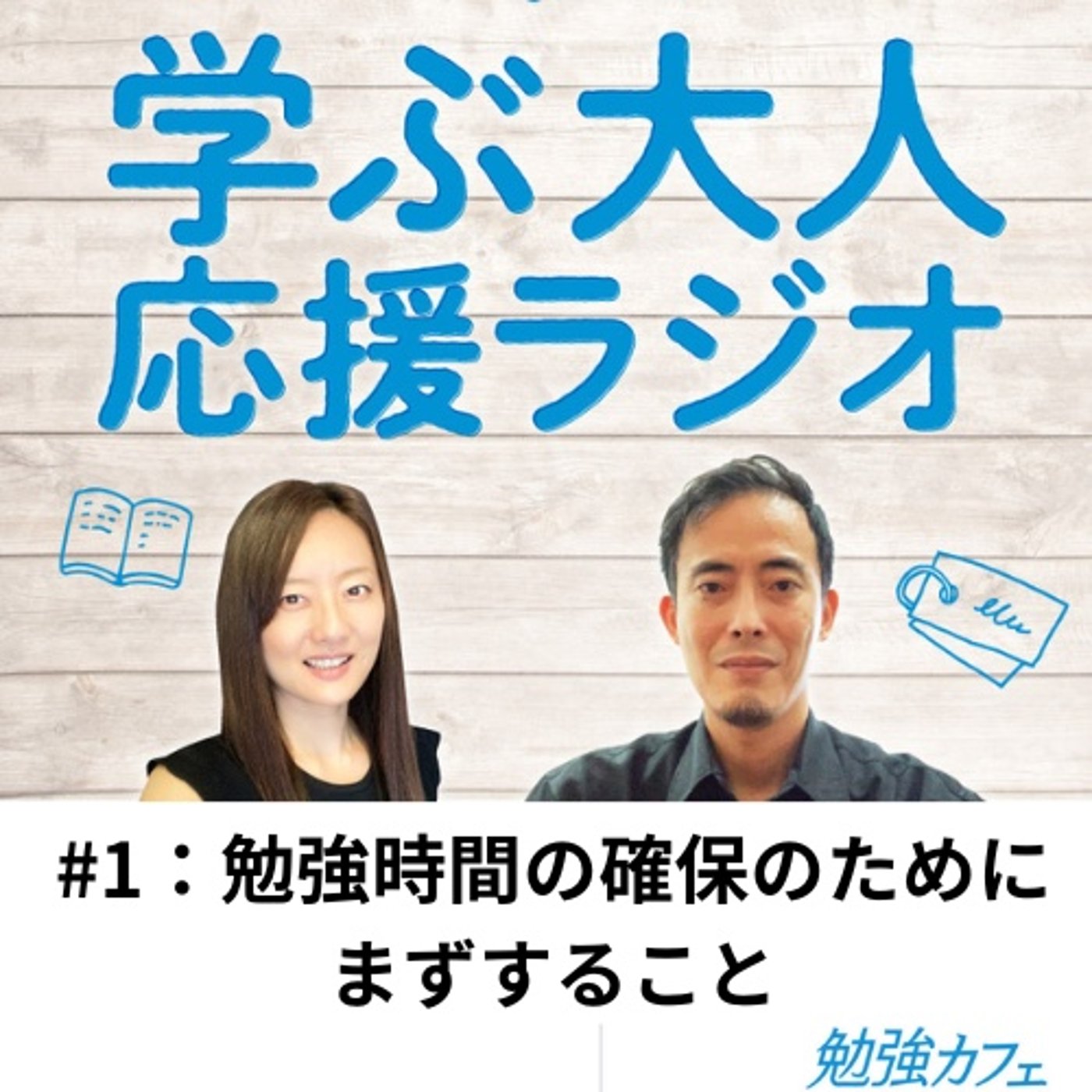 #1 勉強時間の確保のためにまずすること（＆初回なので自己紹介！） episode artwork