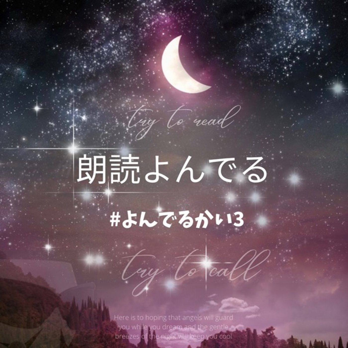 【朗読よんでる】(メイビー)ハッピーヒューマンエンド①恣意セシル/楽園の魔術師 episode artwork